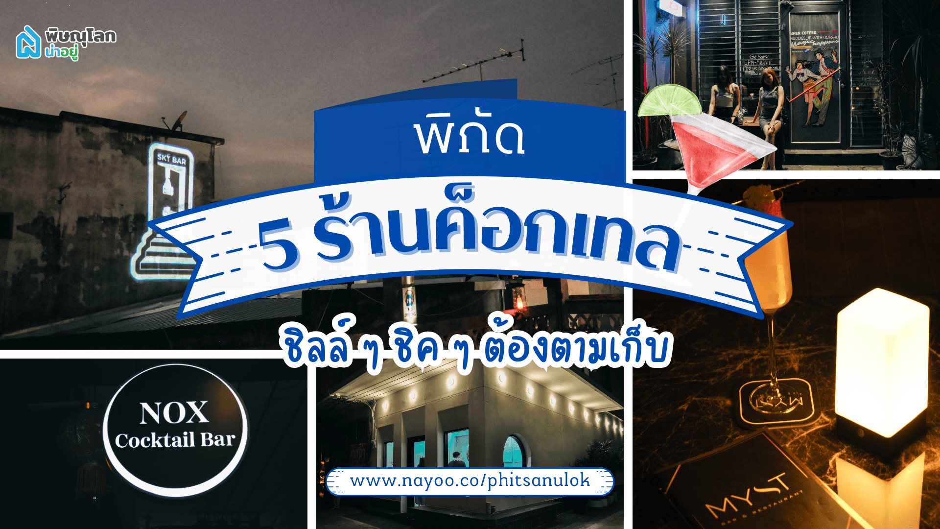5 ร้าน C0CꓘTAIL พิษณุโลก ที่สายตี้ห้ามพลาด!!!