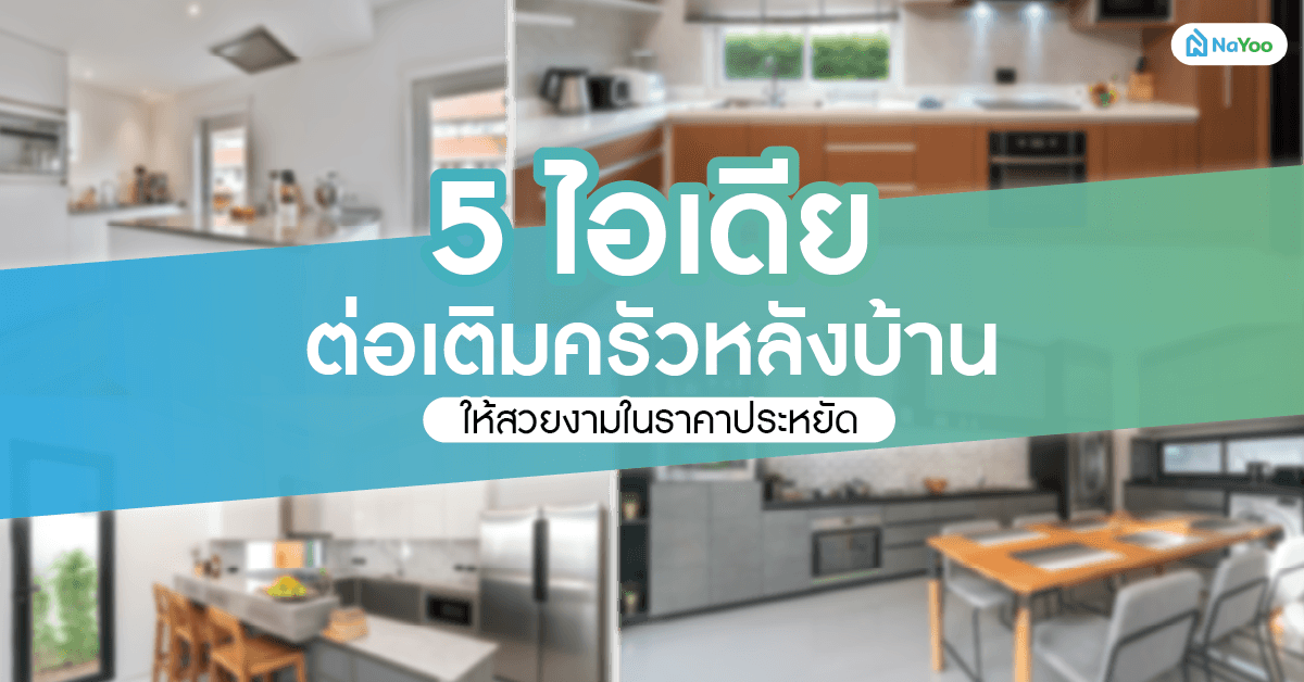 5 ไอเดียต่อเติมครัวหลังบ้านให้สวยงามในราคาประหยัด