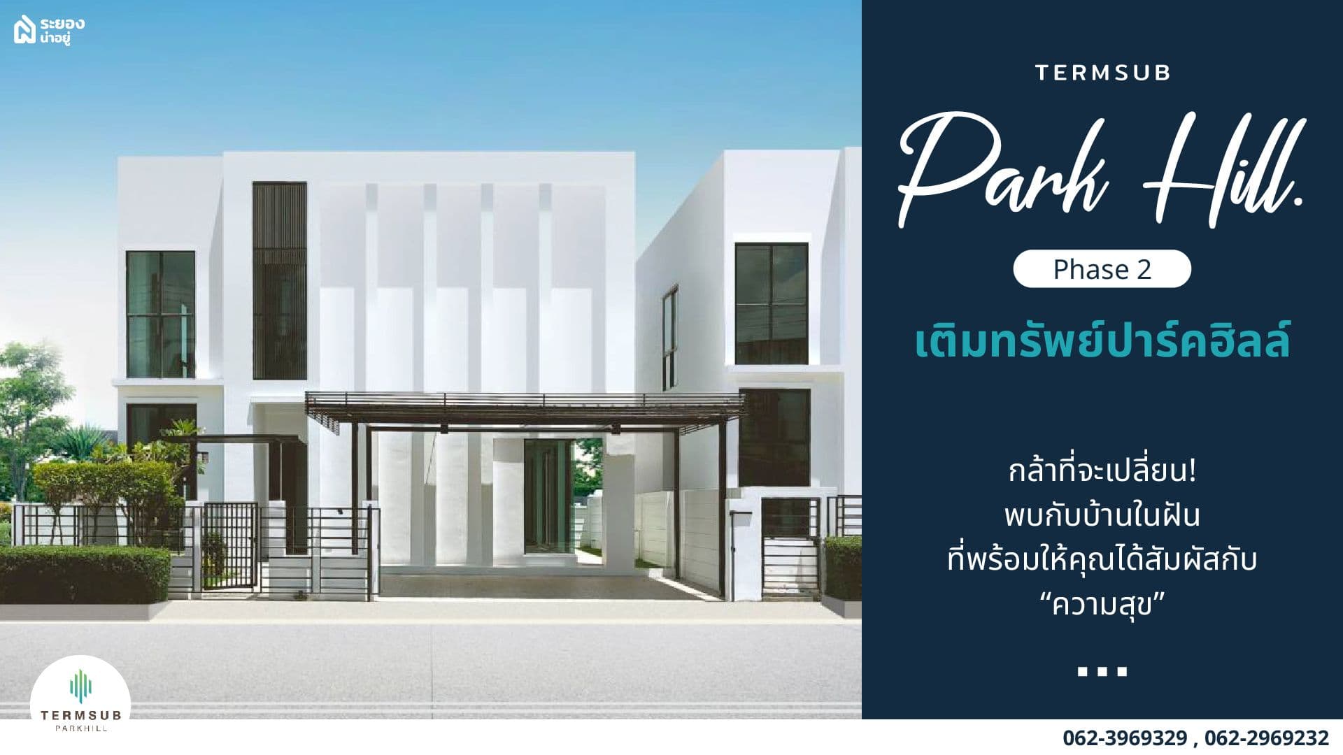 กล้าที่จะเปลี่ยน! พบกับบ้านในฝันที่พร้อมให้คุณได้สัมผัสกับความสุขที่ “เติมทรัพย์ ปาร์คฮิลล์ เฟส 2”