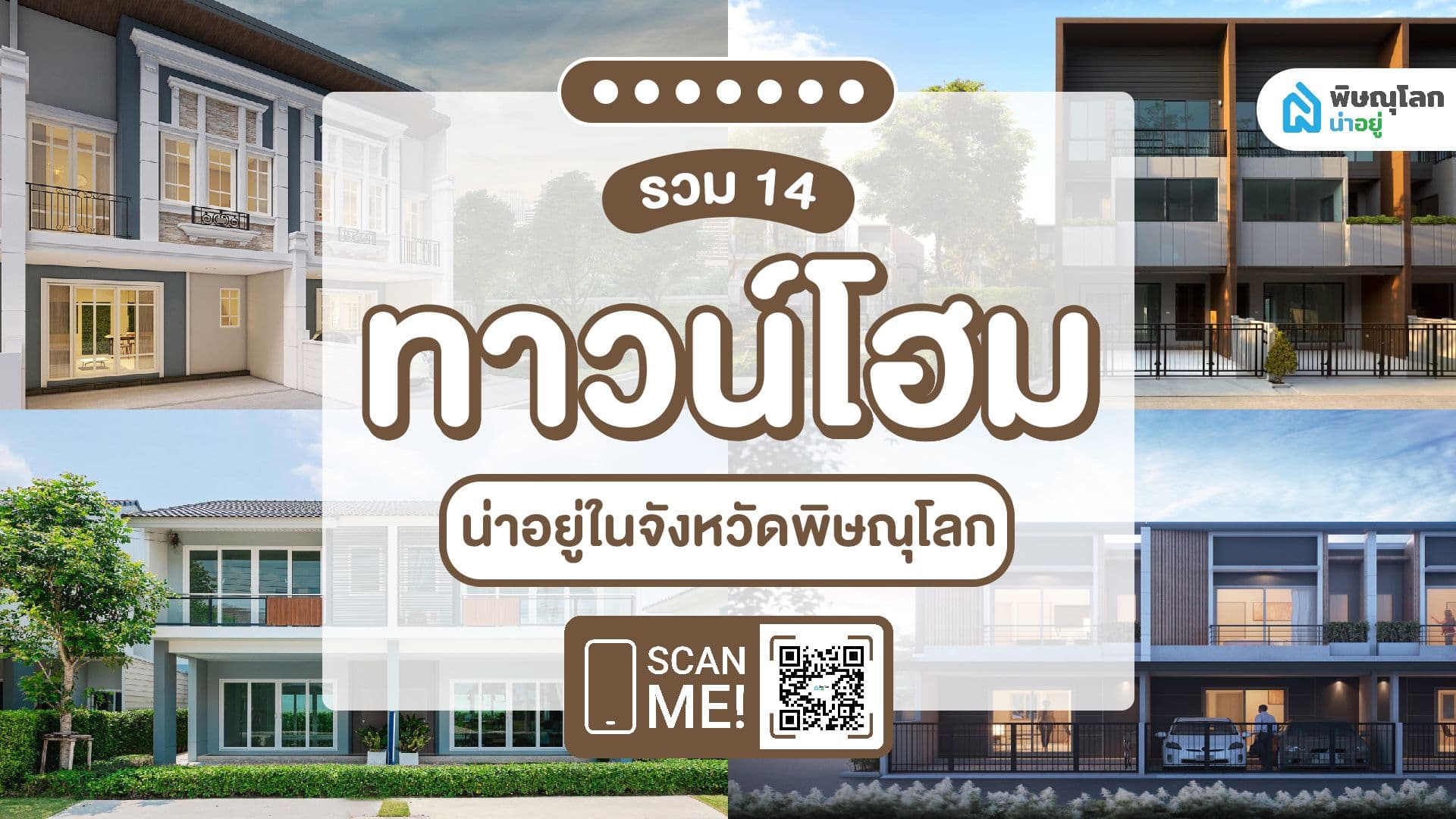 [รีวิวบ้านใหม่] รวม 14 ทาวน์โฮมน่าอยู่ ในพิษณุโลก
