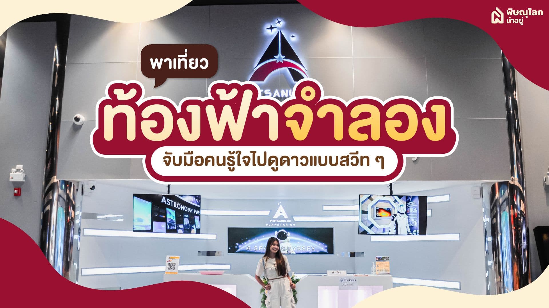 พิษณุโลกน่าอยู่พาท่องอวกาศ!! ที่ท้องฟ้าจำลองพิษณุโลก