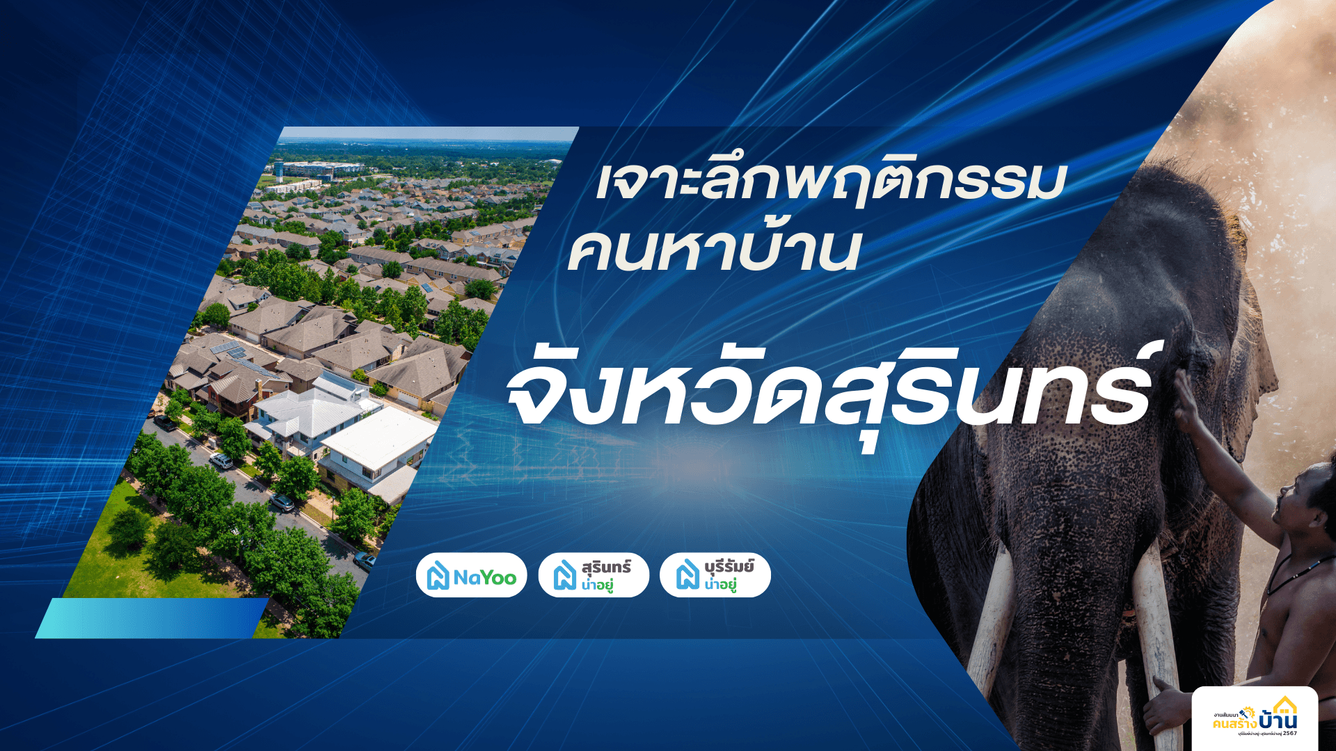 สรุป เทรนด์อสังหาฯเเละพฤติกรรมคนหาบ้านในจังหวัดสุรินทร์ ปี 2023-2024 โดย สุรินทร์น่าอยู่