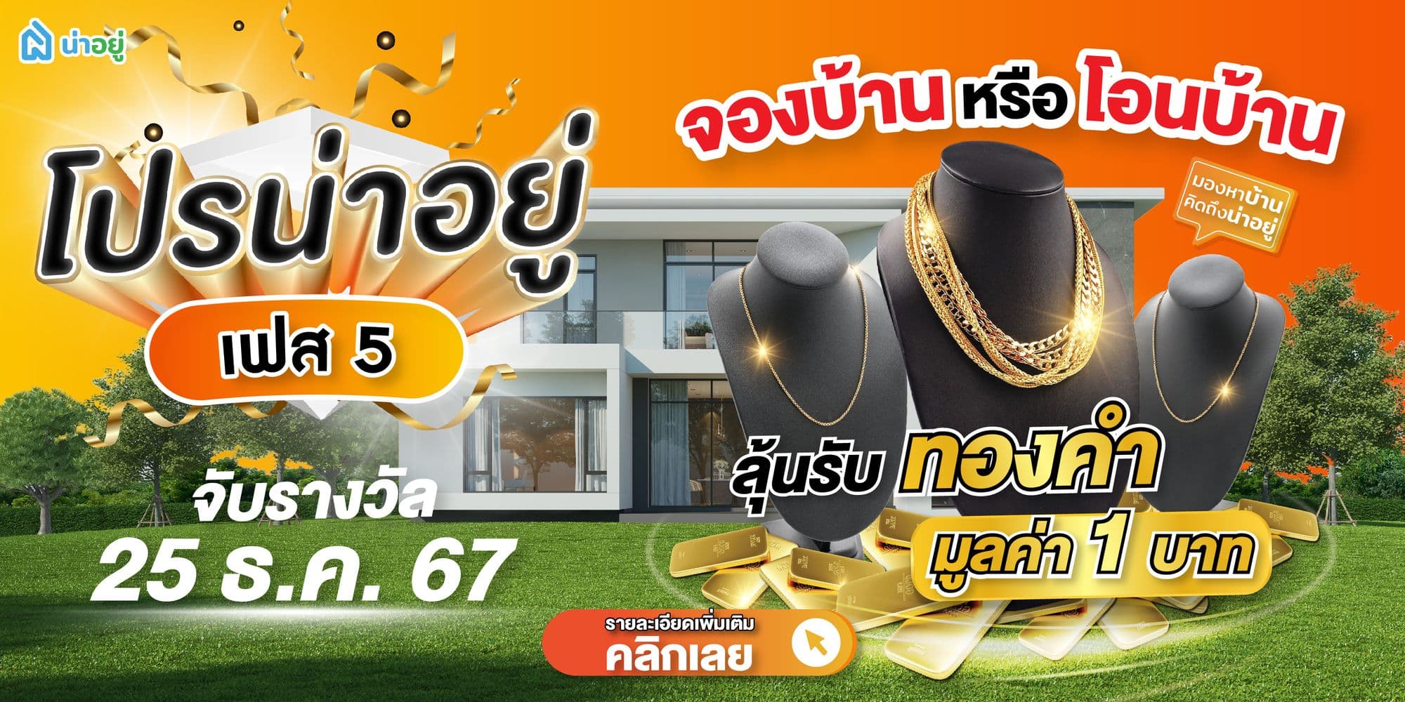 โปรน่าอยู่เฟส 5 แคมเปญสำหรับคน หา จอง โอน บ้าน กับน่าอยู่