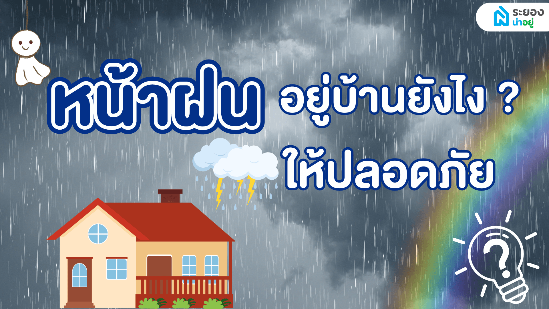 หน้าฝนนี้อยู่บ้านยังไงให้ปลอดภัย