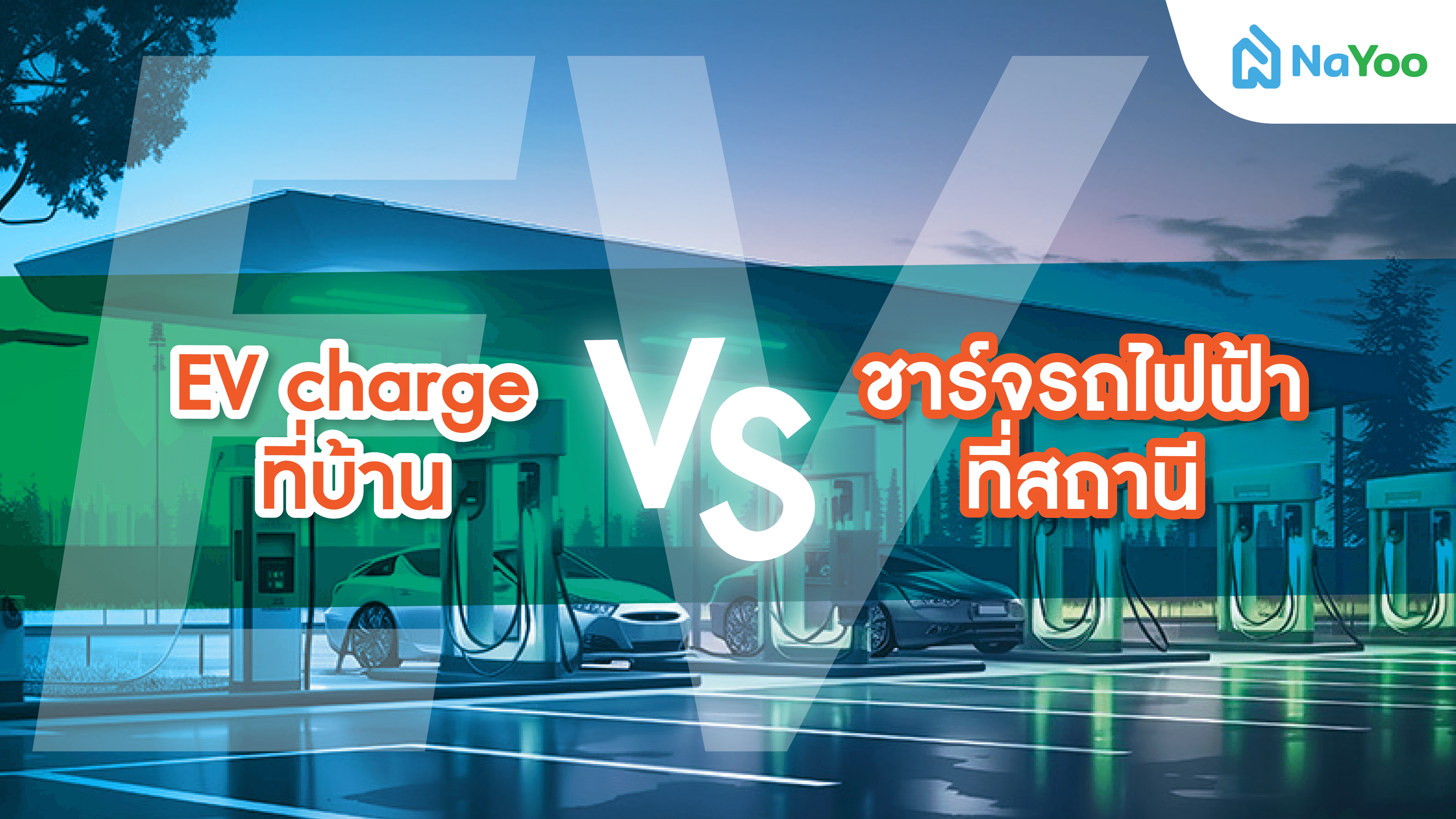 เทียบชัด ๆ ติดตั้ง EV charger ที่บ้าน VS ชาร์จรถไฟฟ้าที่สถานี