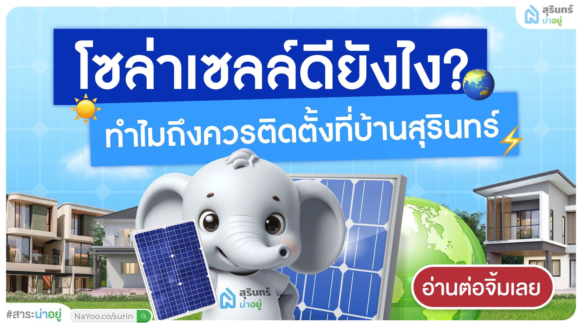 ประหยัดไฟด้วยโซล่าเซลล์ เหมาะกับ บ้านสุรินทร์ หรือไม่?