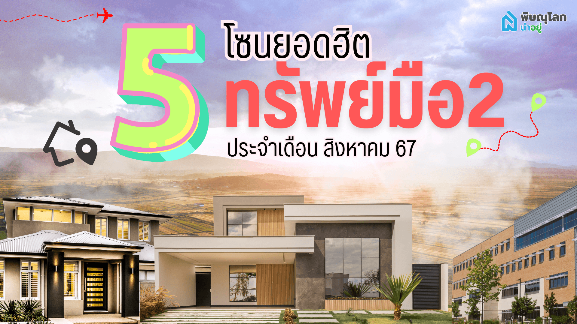 เผย 5 โซนยอดฮิตทรัพย์มือ 2 ที่คนสนใจมากที่สุดในพิษณุโลก!!