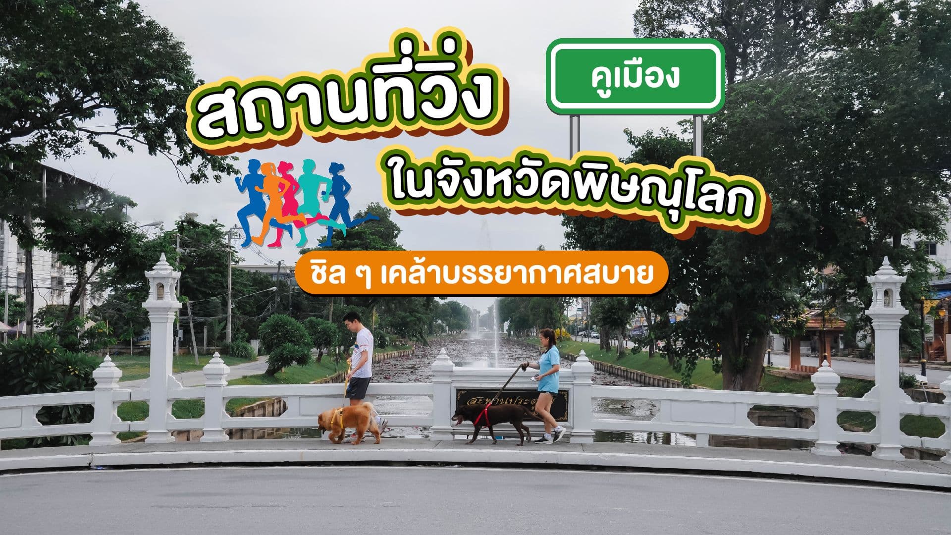 ปักหมุด!! สถานที่วิ่ง "คูเมือง" จังหวัดพิษณุโลก
