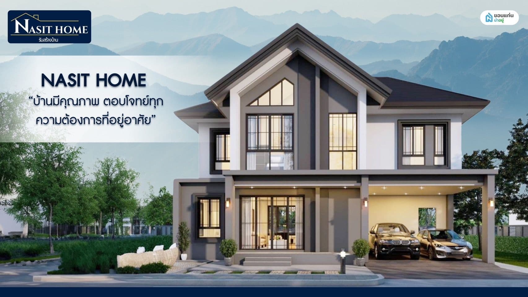 บริษัทรับสร้างบ้าน Nasit Home เนรมิตบ้านในฝันตามที่คุณต้องการ