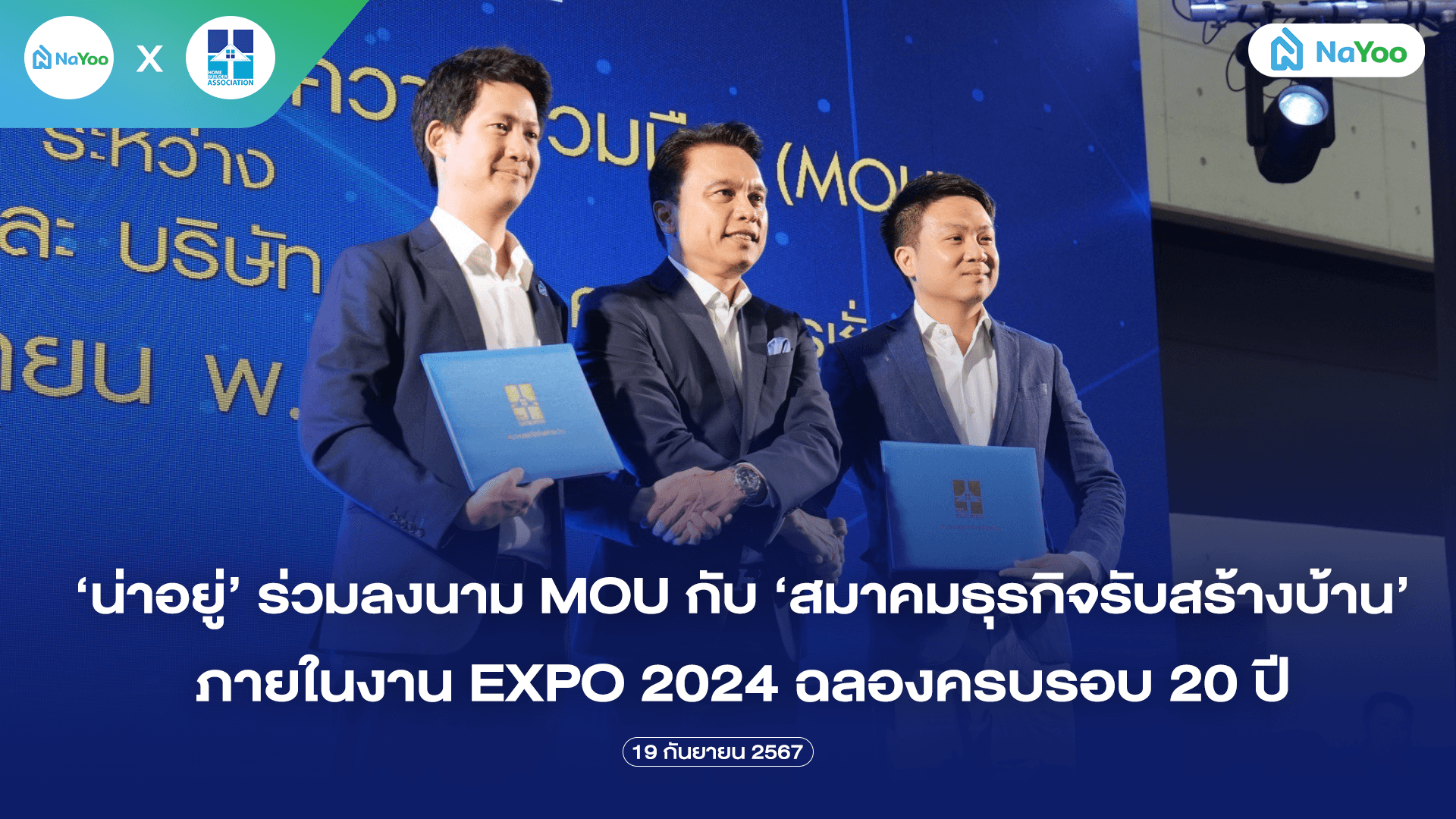 น่าอยู่ ร่วมลงนาม MOU เป็นพันธมิตรกับสมาคมธุรกิจรับสร้างบ้าน ภายในงานรับสร้างบ้านและวัสดุ EXPO 2024 ฉลองครบรอบ 20 ปี