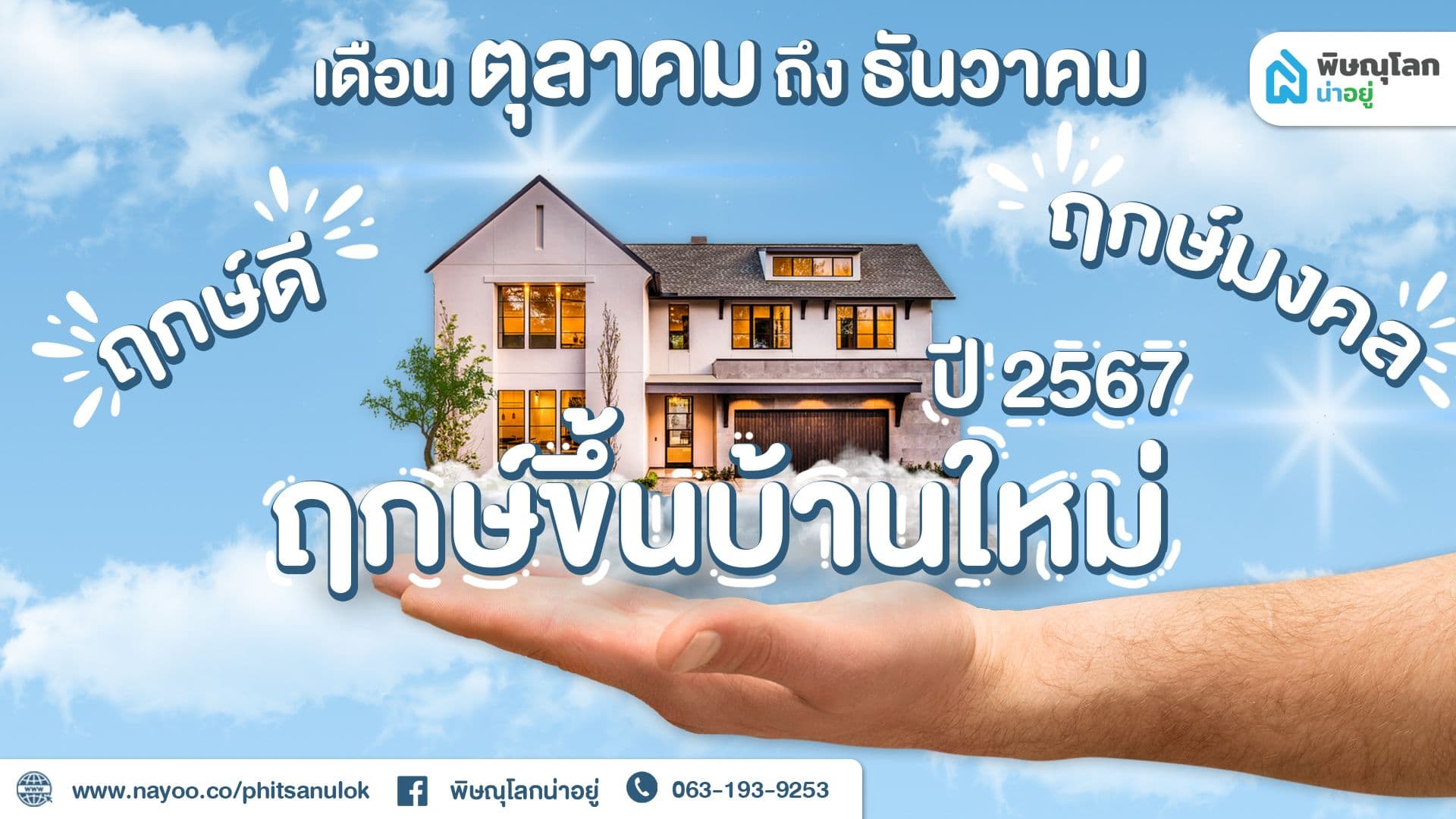 เช็ค!! ฤกษ์ขึ้นบ้านใหม่ 3 เดือนสุดท้าย ปี 67