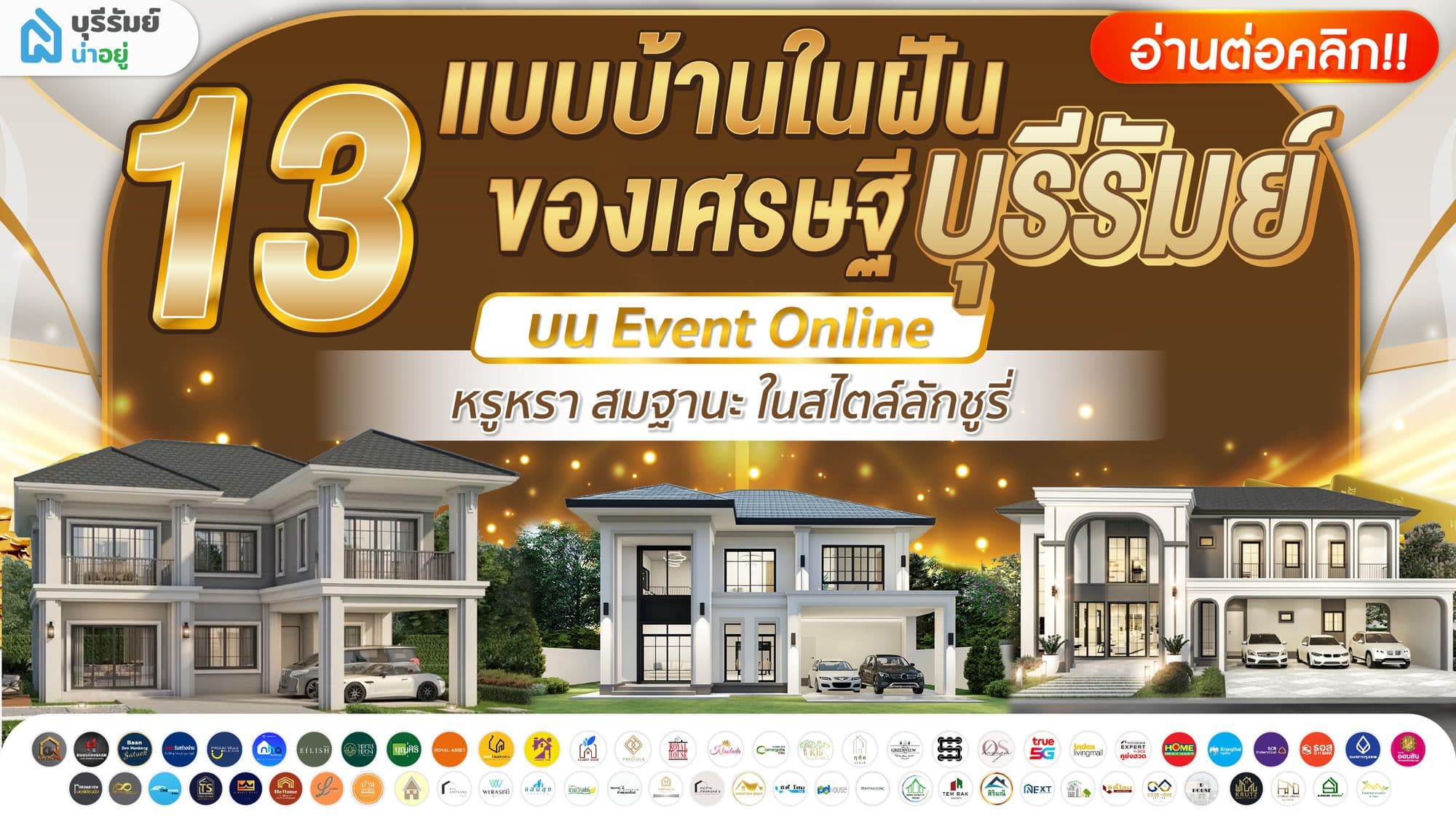 เปิด 13 แบบบ้านในฝันของเศรษฐีบุรีรัมย์ บน Event Online! หรูหรา สมฐานะ ในสไตล์ลักชูรี่