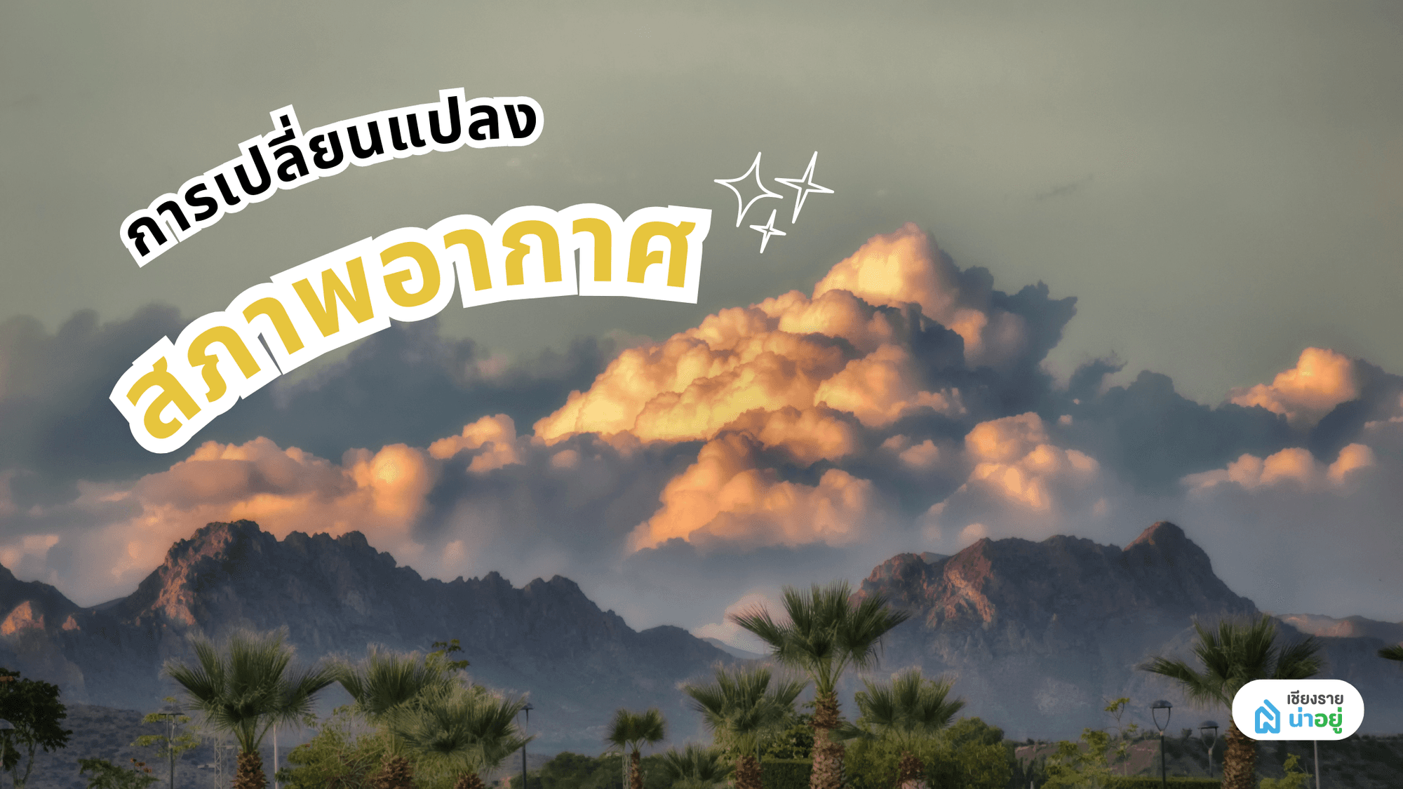 การเปลี่ยนแปลงสภาพภูมิอากาศ ความจริงที่โลกต้องเผชิญและบทบาทที่เราทำได้
เข้าใจการเปลี่ยนแปลงสภาพภูมิอากาศ (Climate Change)