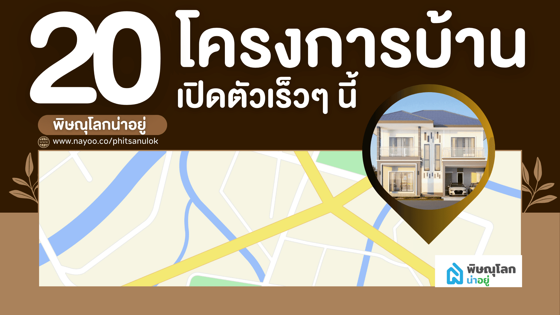 20 โครงการใหม่ใกล้เปิดตัว พิษณุโลก