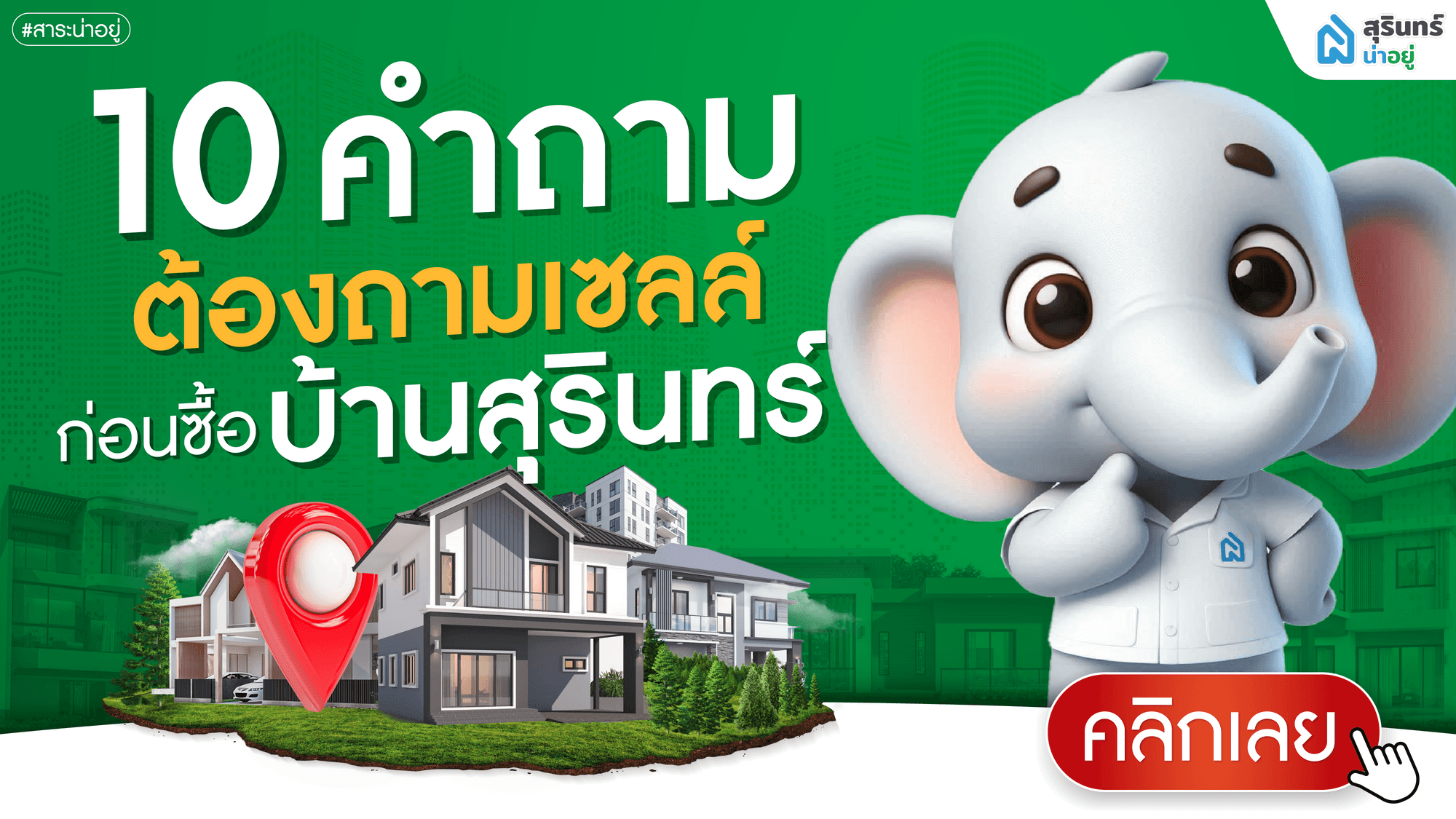 10 คำถามต้องถามเซลล์ ก่อนซื้อบ้านสุรินทร์