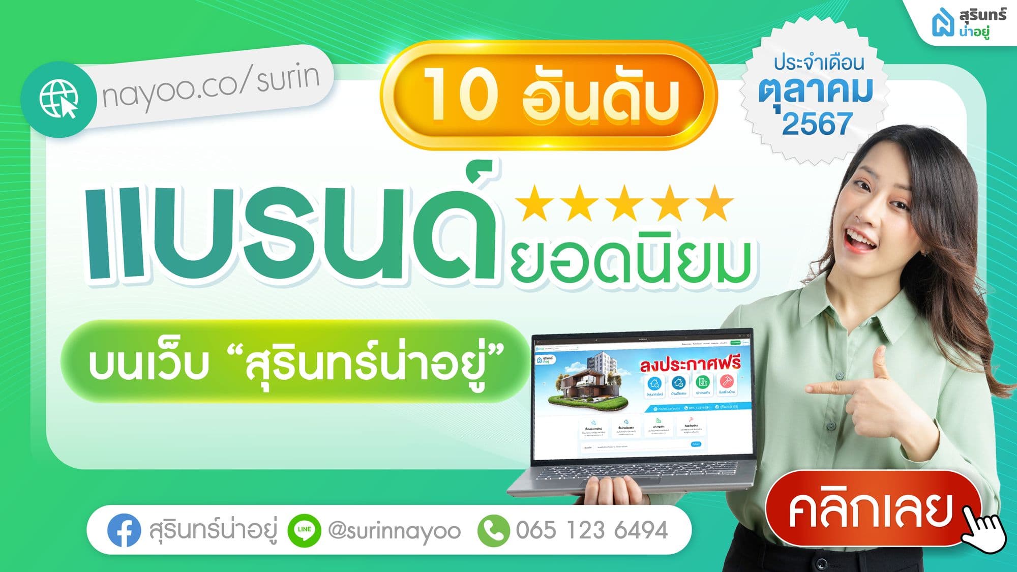อัปเดต! 10 บริษัทอสังหาฯ สุรินทร์  2567 ประจำเดือน ตุลาคม