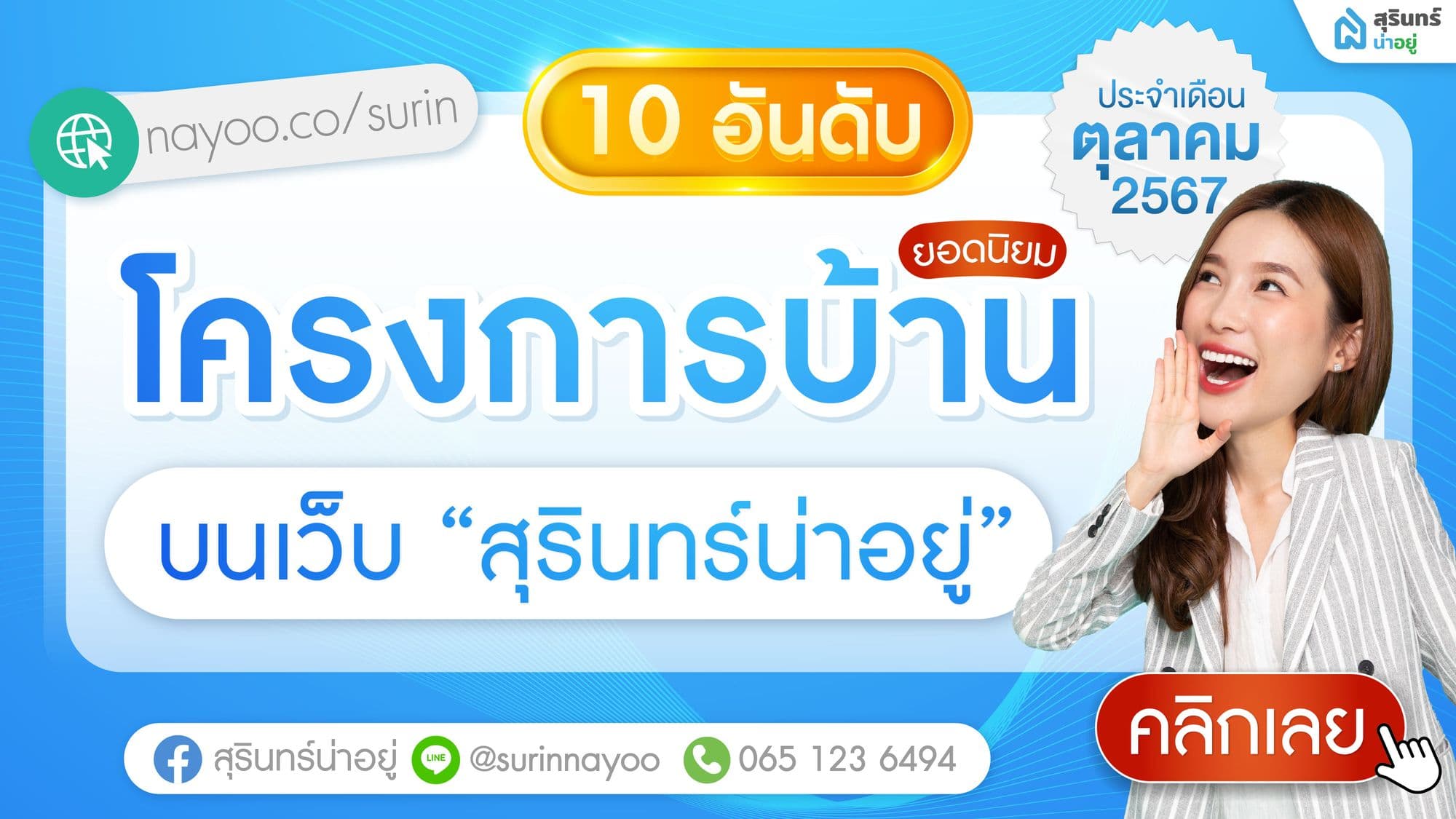 อัปเดต! 10 โครงการบ้านสุรินทร์ ยอดนิยม เดือน ตุลาคม 2567