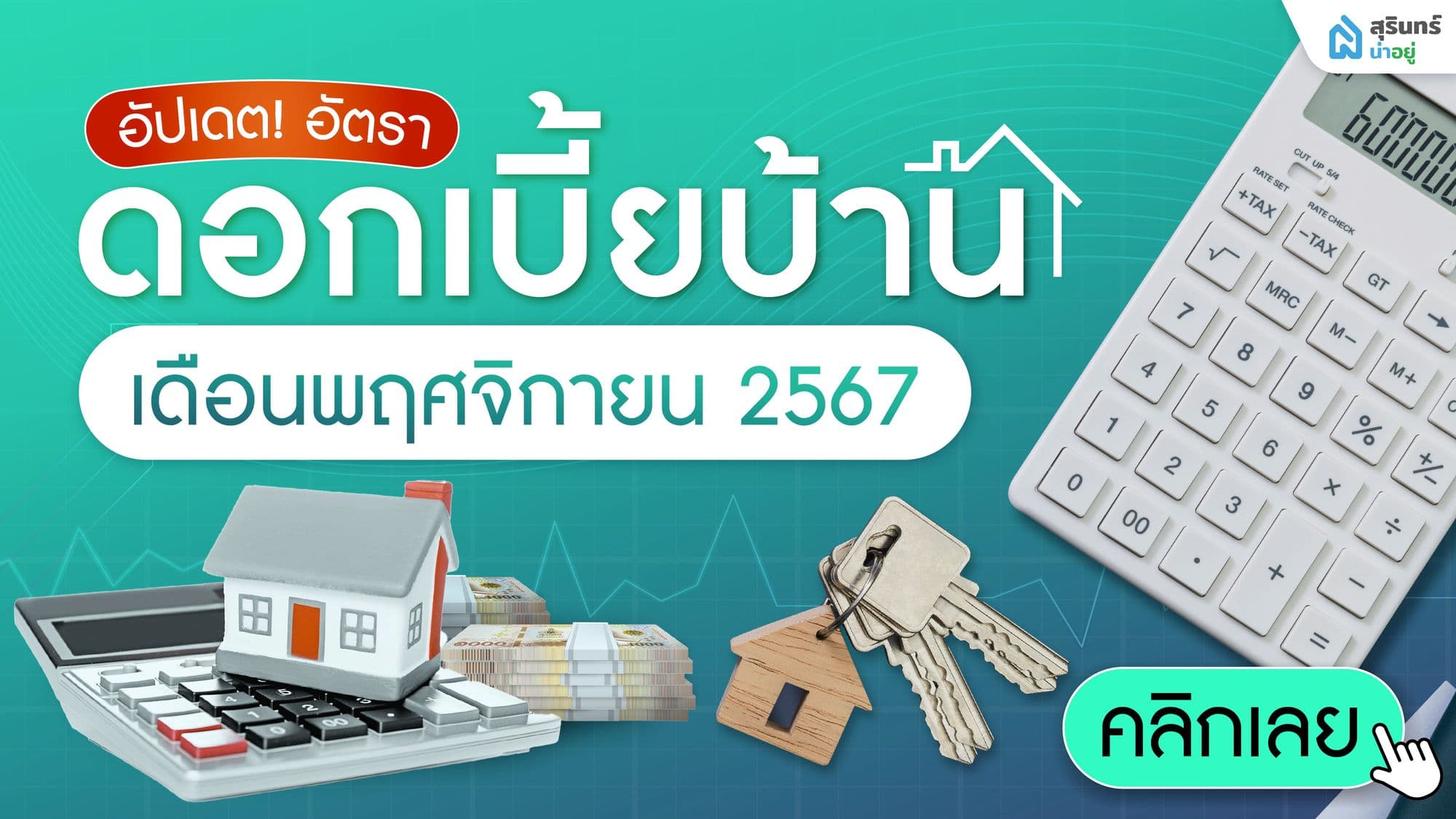 อัปเดต! ดอกเบี้ยบ้าน สุรินทร์ 2567 เดือนพฤศจิกายน ทุกธนาคาร