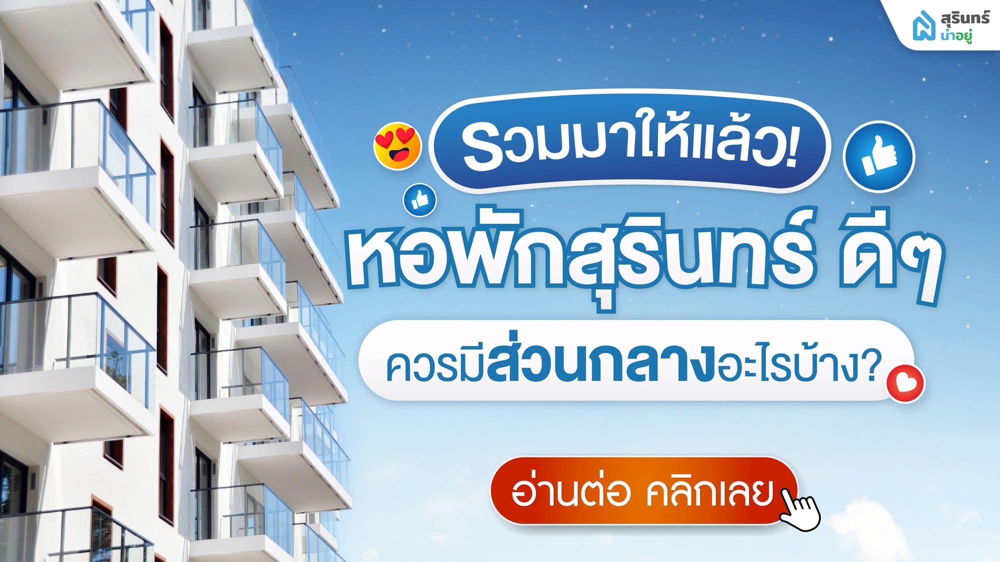 หอพักสุรินทร์ ดีๆ ควรมีส่วนกลางอะไรบ้าง? สุรินทร์น่าอยู่ รวมมาให้แล้ว!