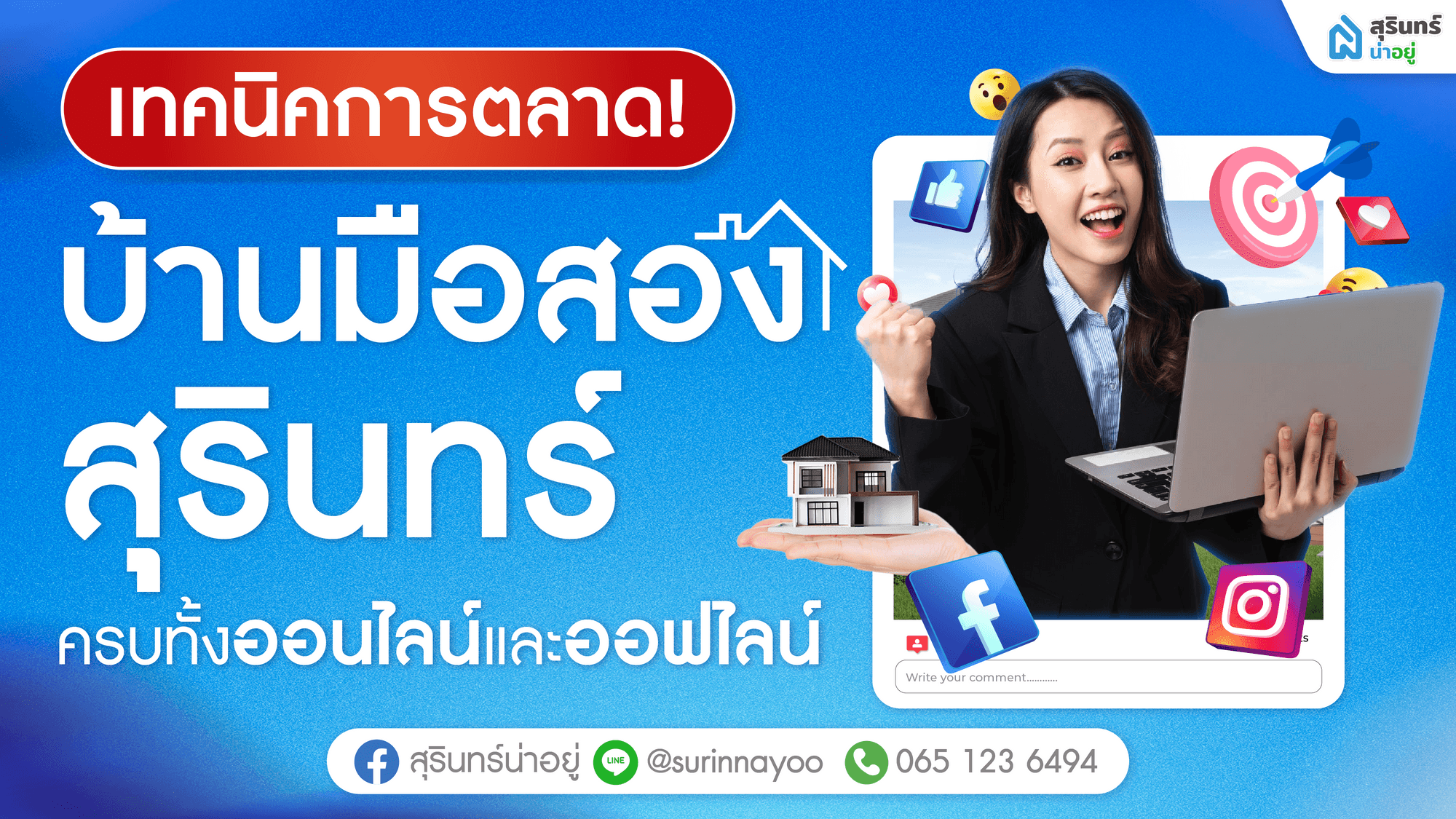 เทคนิคการตลาด! บ้านมือสองสุรินทร์ ครบทั้งออนไลน์และออฟไลน์