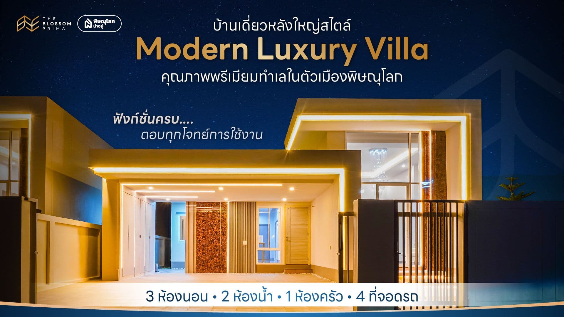 [รีวิวบ้านใหม่] Blossom Prima บ้านหรูสไตล์วิลล่า ทำเลใจกลางเมือง พิษณุโลก