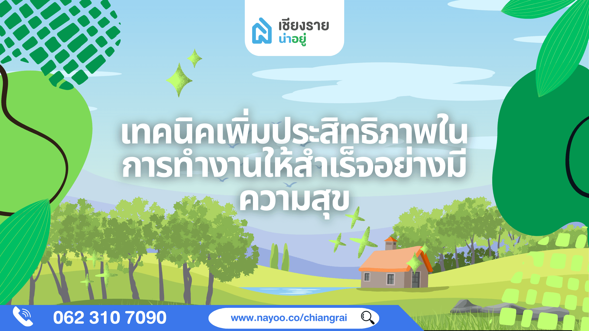 เทคนิคเพิ่มประสิทธิภาพในการทำงานให้สำเร็จอย่างมีความสุข