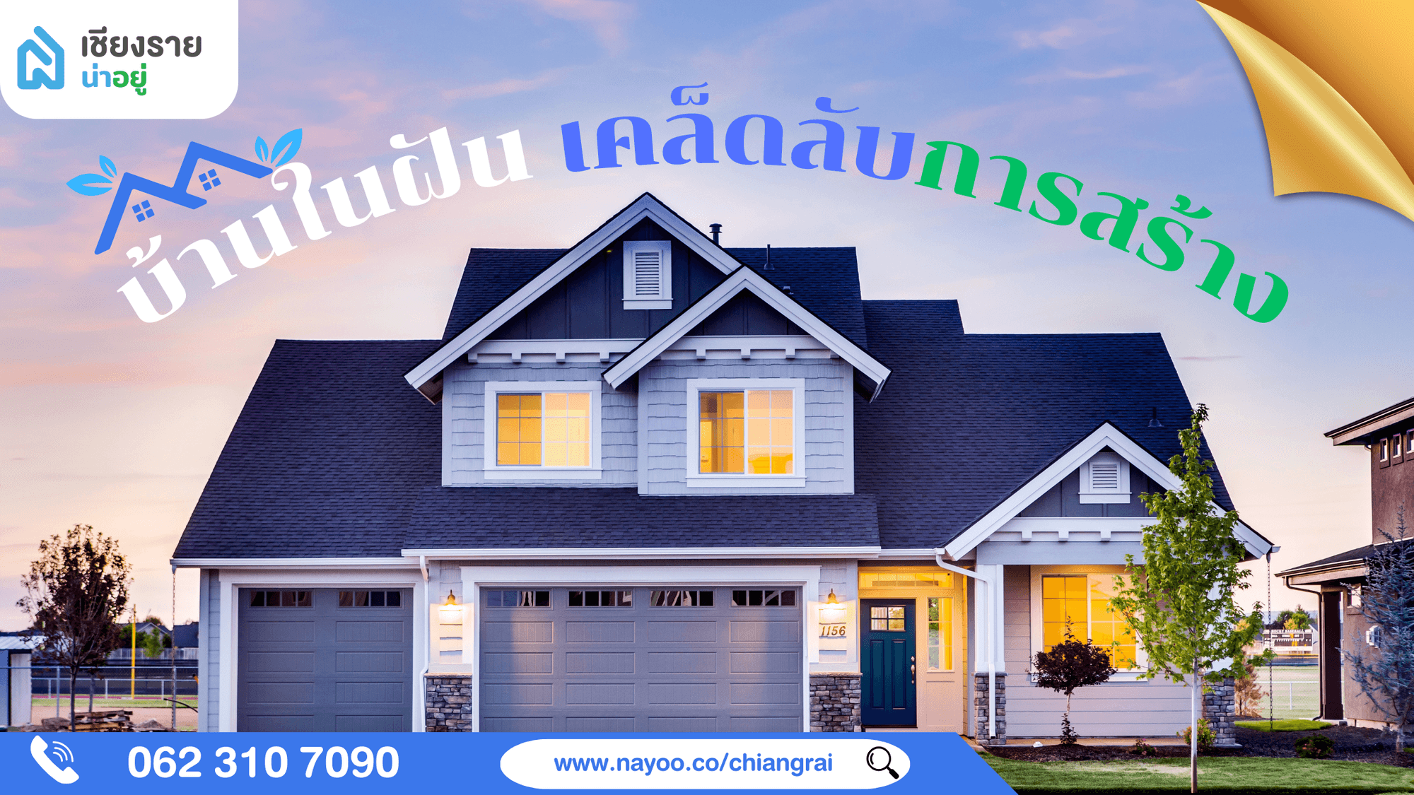บ้านในฝัน เคล็ดลับการสร้าง ดูแล และตกแต่งให้ลงตัว