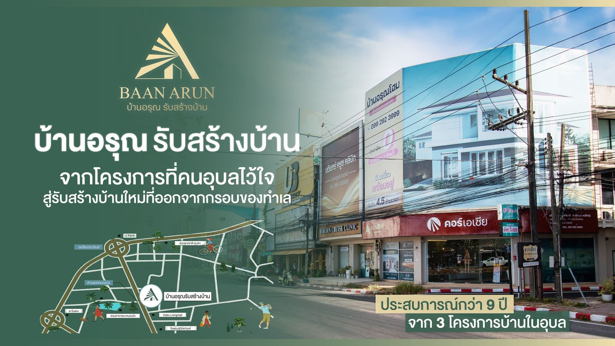 บ้านอรุณ รับสร้างบ้าน จากโครงการที่คนอุบลไว้ใจ สู่รับสร้างบ้านใหม่ที่ออกจากกรอบของทำเล