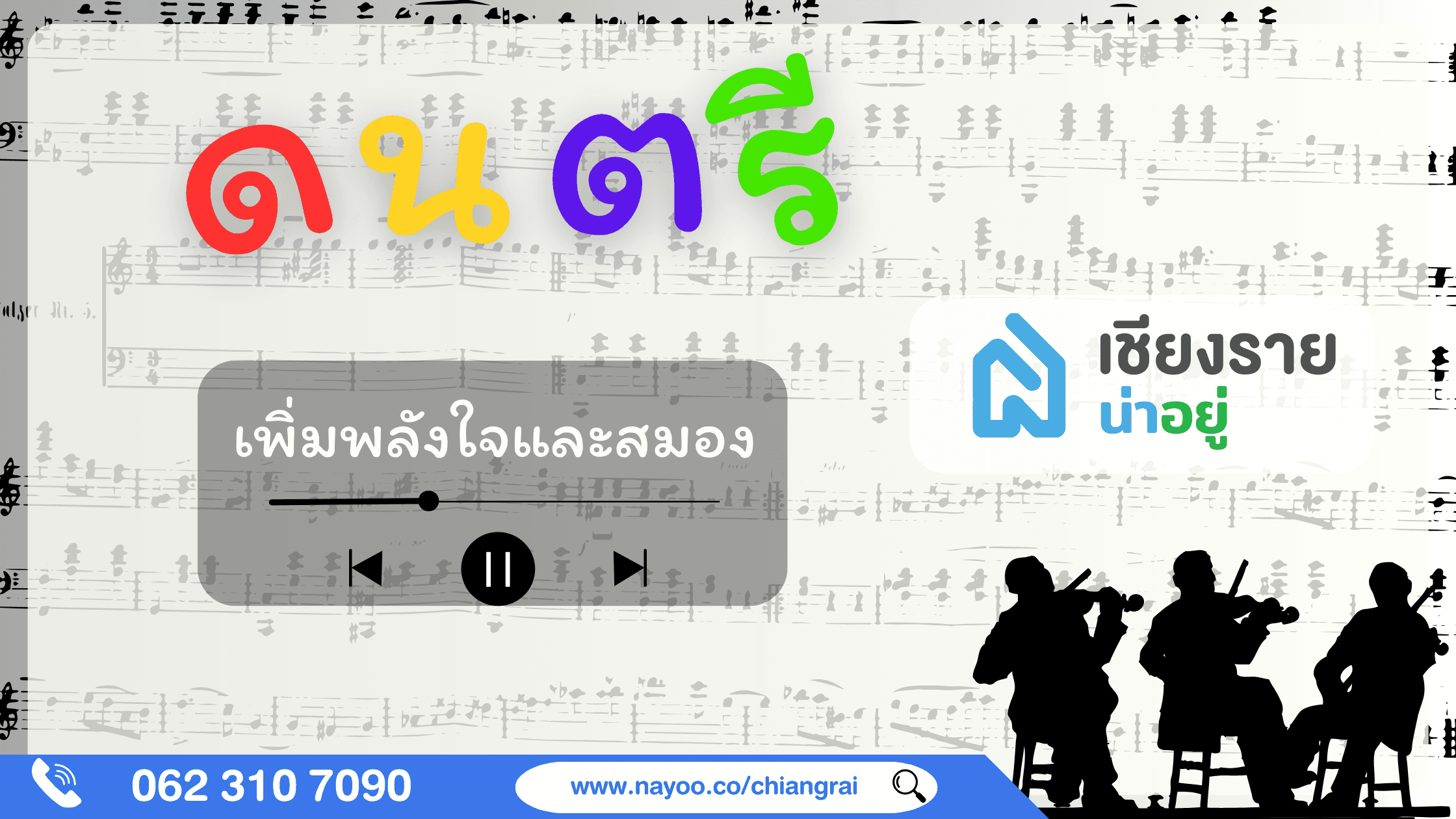 ดนตรีกับชีวิต พลังแห่งเสียงที่เปลี่ยนแปลงใจและสมอง