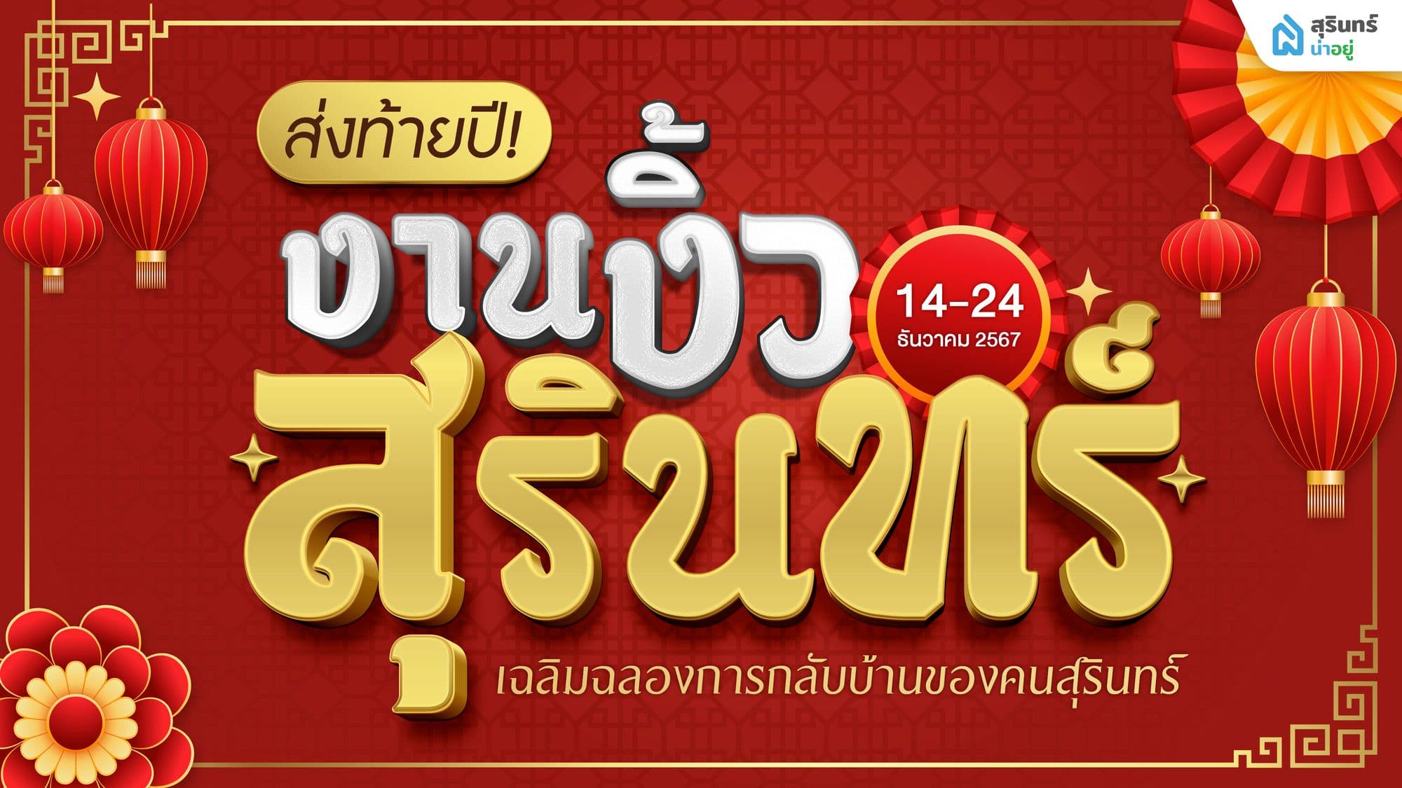 ส่งท้ายปี! งานงิ้วสุรินทร์ 2567 เฉลิมฉลองการกลับบ้านของคนสุรินทร์