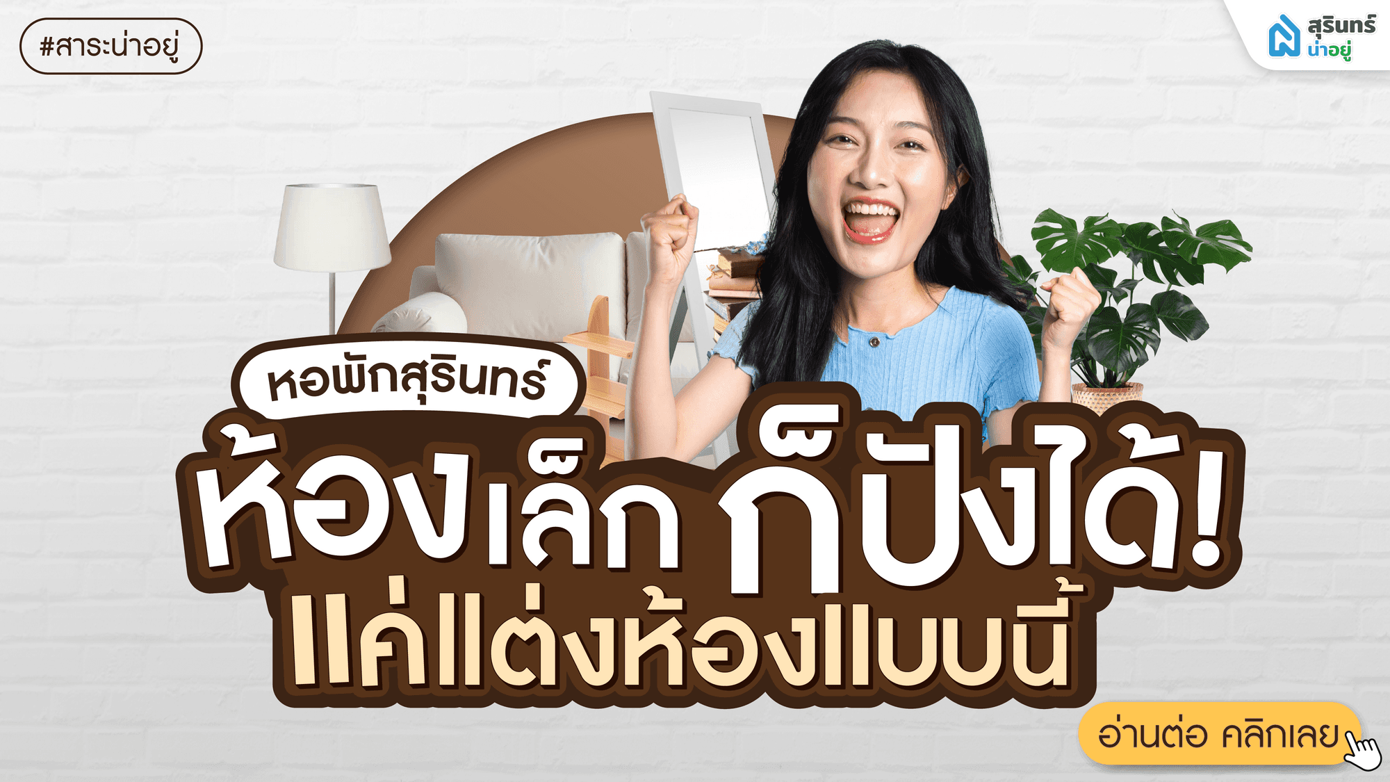 หอพักสุรินทร์ ห้องเล็ก ก็ปังได้! แค่แต่งห้องแบบนี้