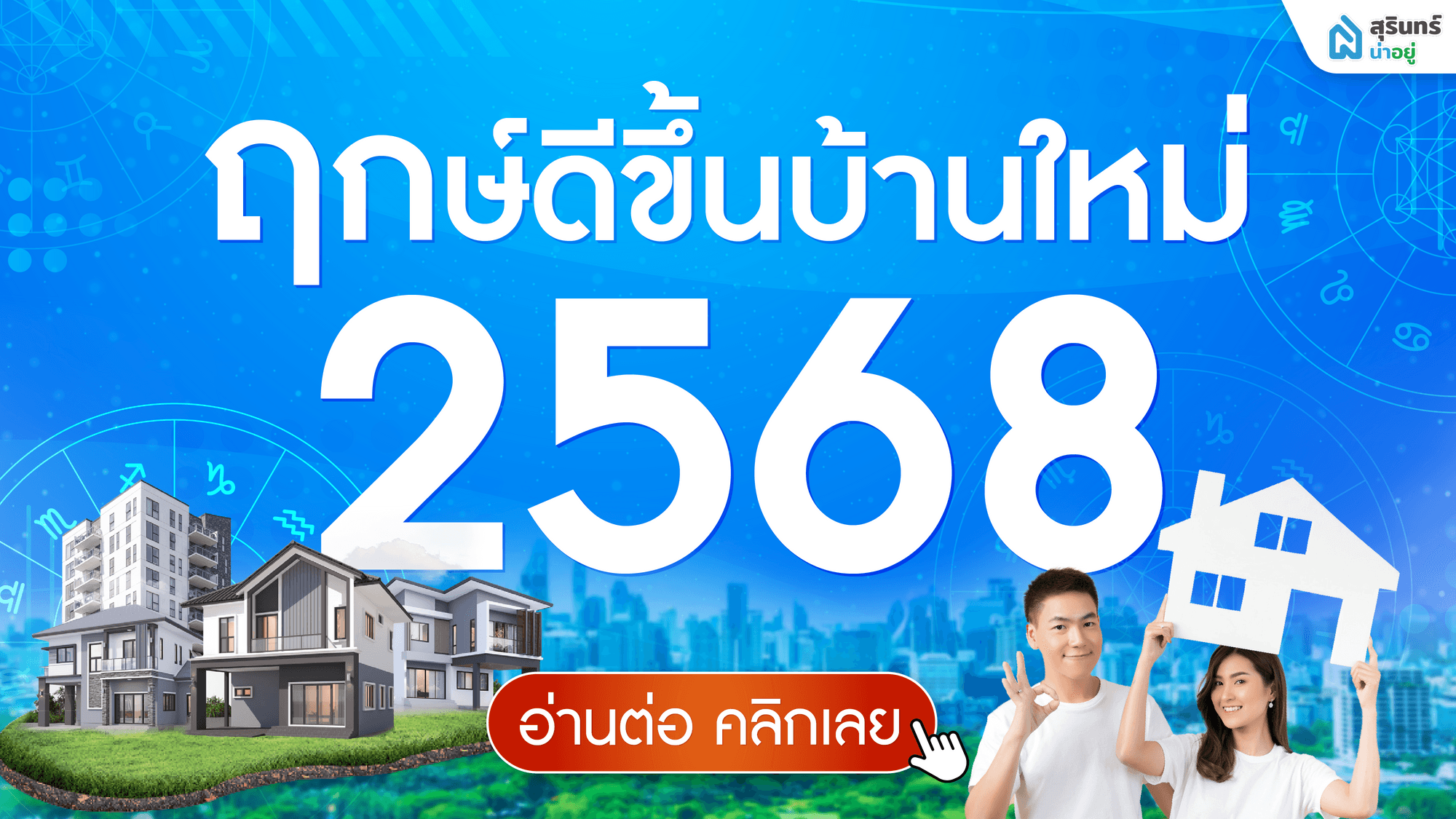 ฤกษ์ดี ฤกษ์ขึ้นบ้านใหม่ 2568 ขึ้นบ้านใหม่ วันไหนดี วันไหนมงคล