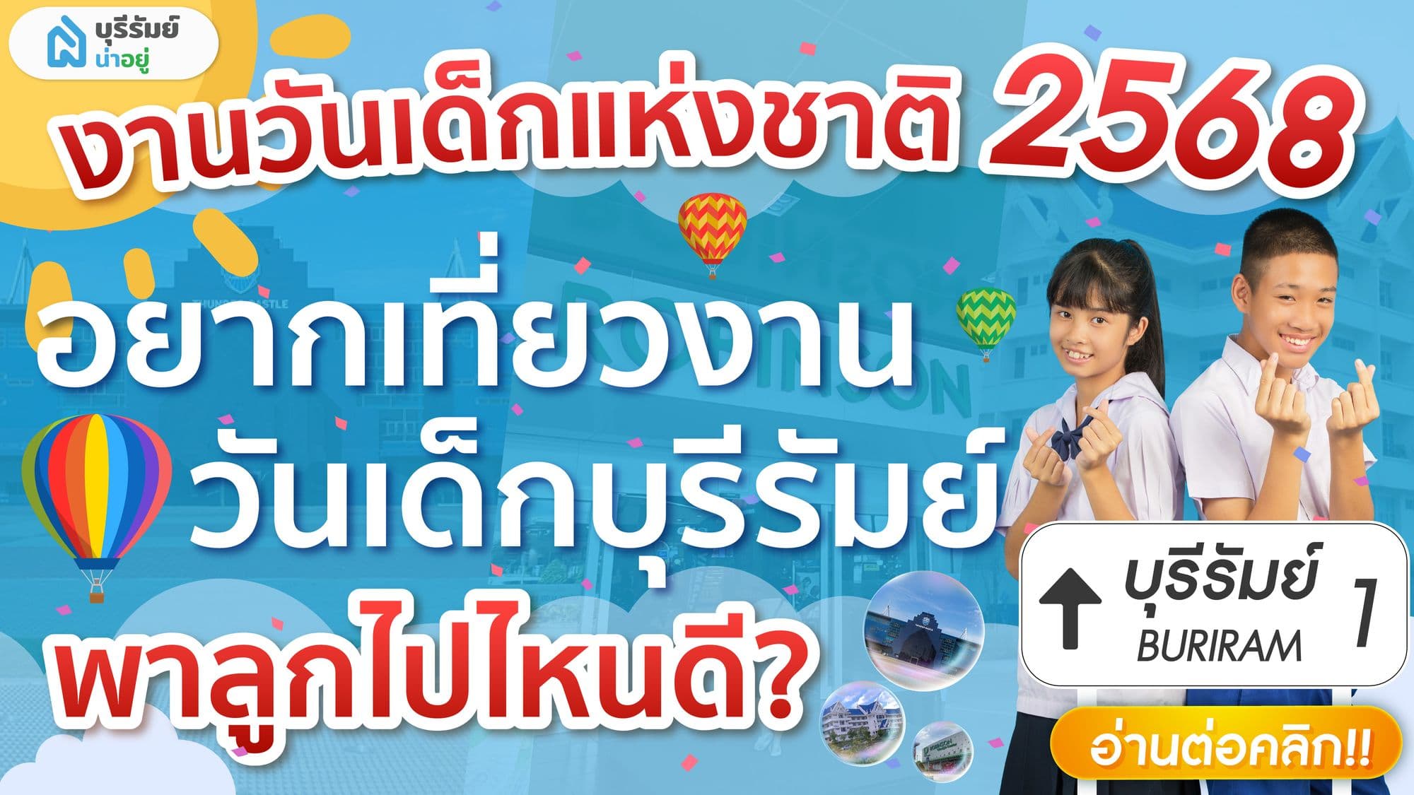 งานวันเด็กแห่งชาติ 2568 : อยากเที่ยวงานวันเด็กบุรีรัมย์ พาลูกไปไหนดี?