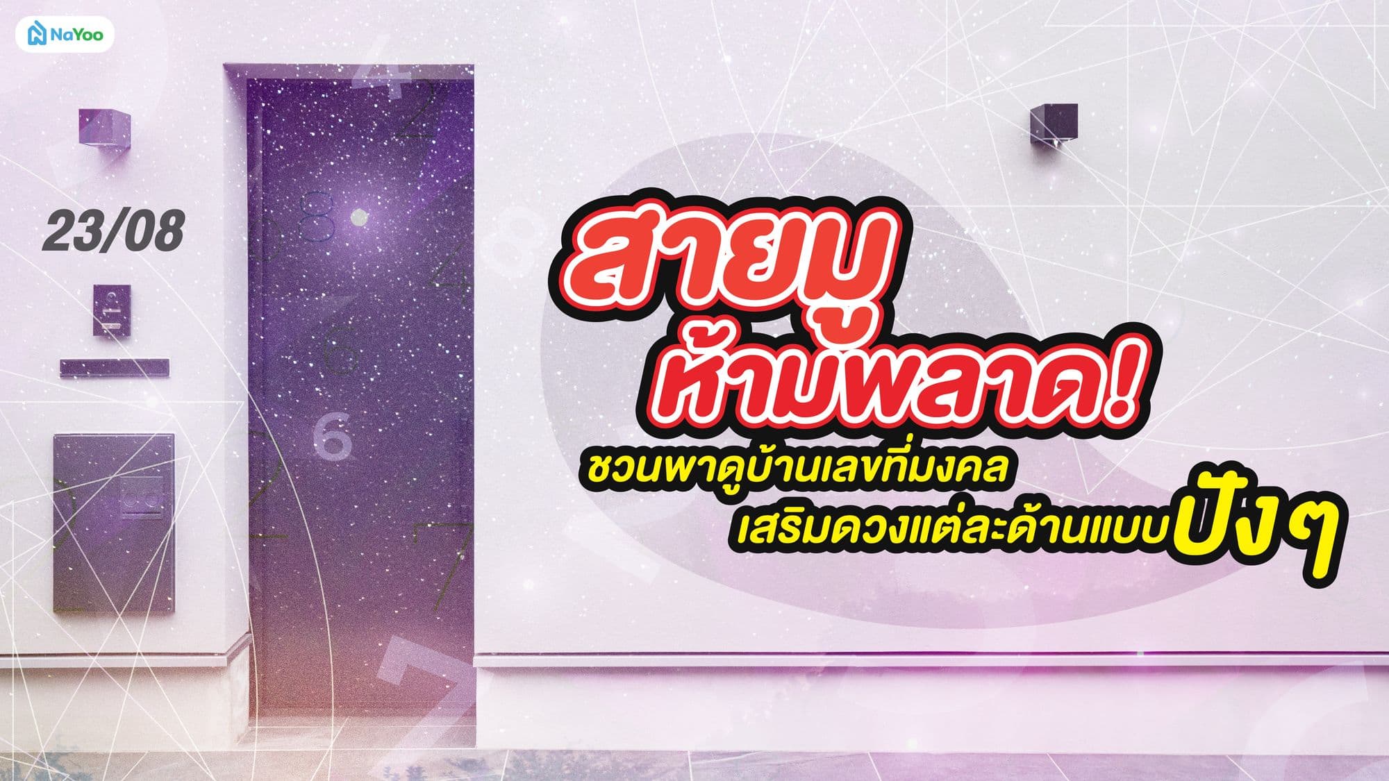 สายมูห้ามพลาด! ชวนพาดูบ้านเลขที่มงคลเสริมดวงแต่ละด้านแบบปัง ๆ