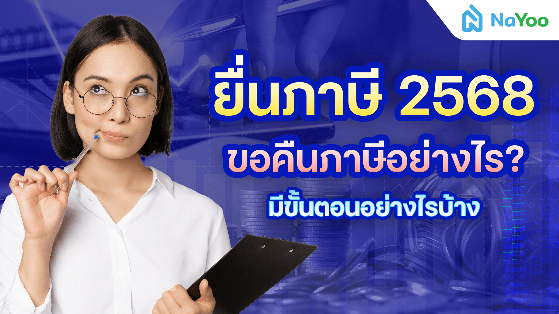 ยื่นภาษี 2568 ขอคืนภาษีอย่างไร มีขั้นตอนอย่างไรบ้าง