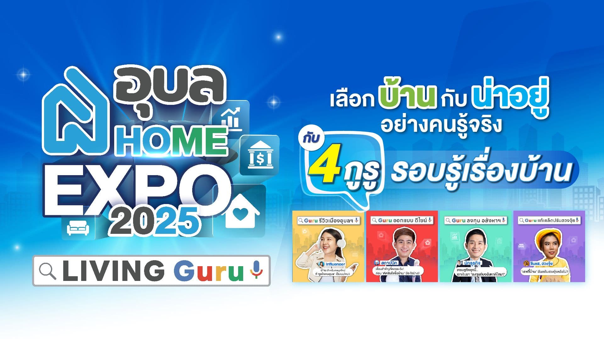 2025 เลือกบ้านอย่างคนรู้จริงด้วยกูรู ft. อุบลHomeExpo2025