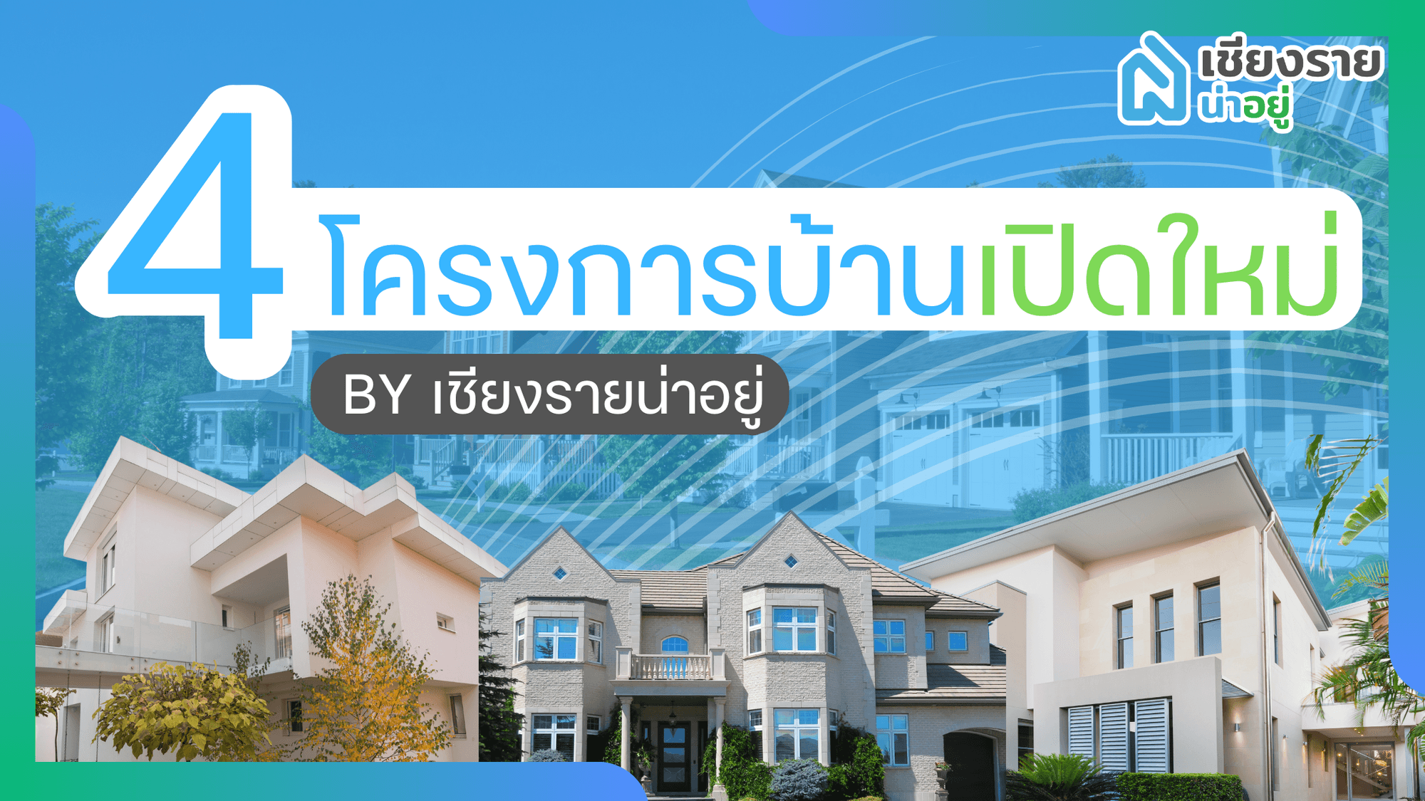 4 โครงการบ้านใหม่ในเชียงรายที่น่าจับตามองในปีนี้! 🏡