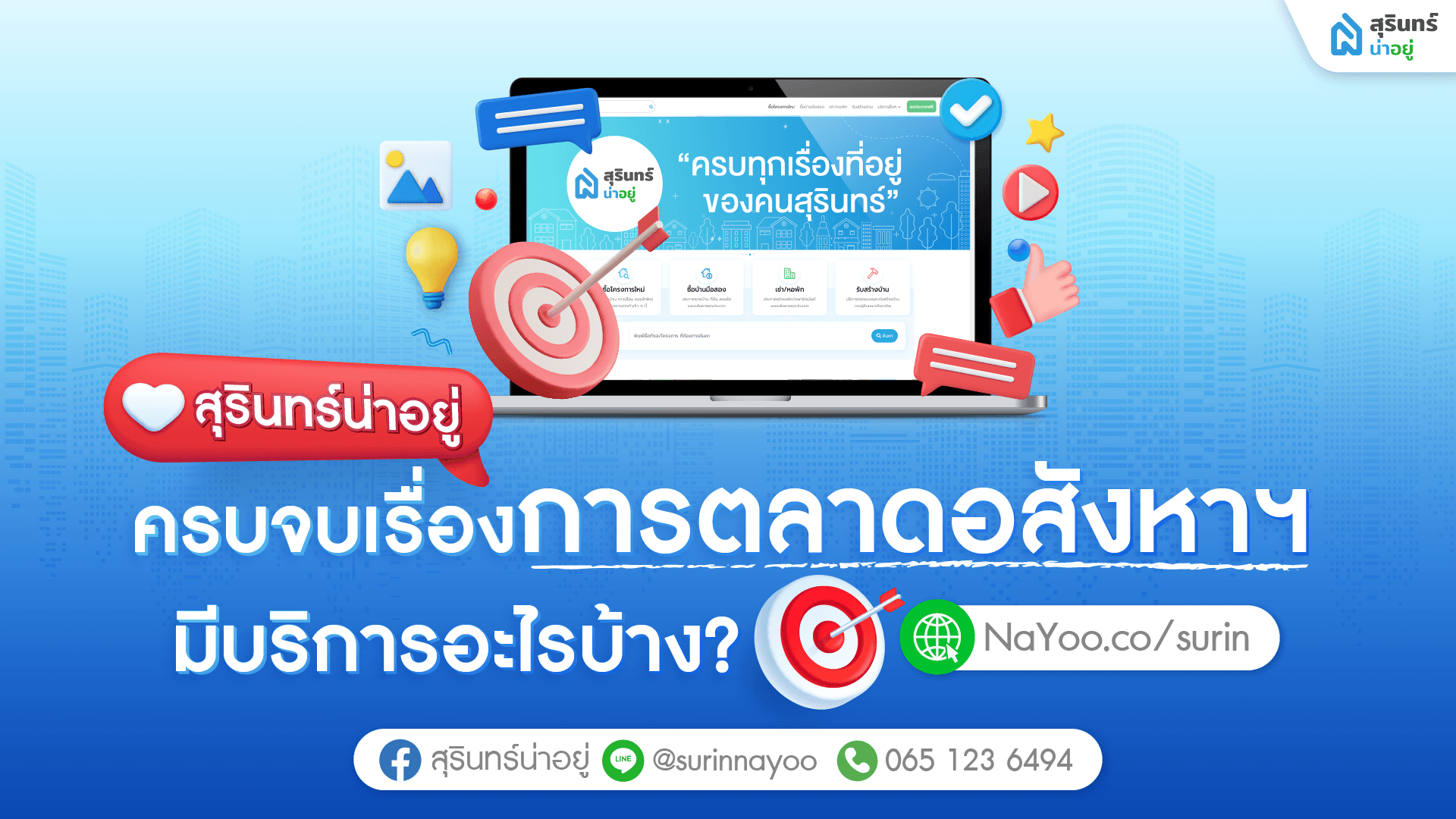 สุรินทร์น่าอยู่ ครบจบเรื่องการตลาดอสังหาฯ มีบริการอะไรบ้าง?