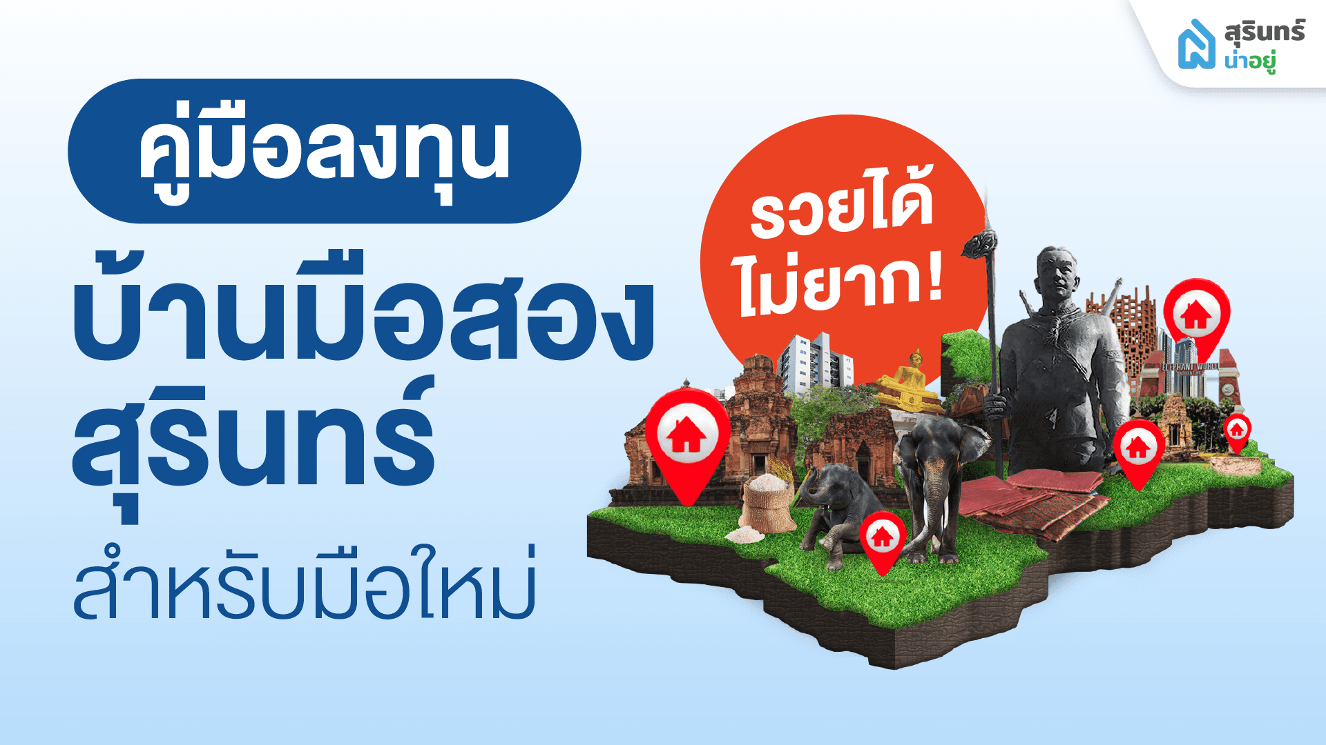 รวยได้ไม่ยาก! คู่มือลงทุนบ้านมือสองสุรินทร์ สำหรับมือใหม่