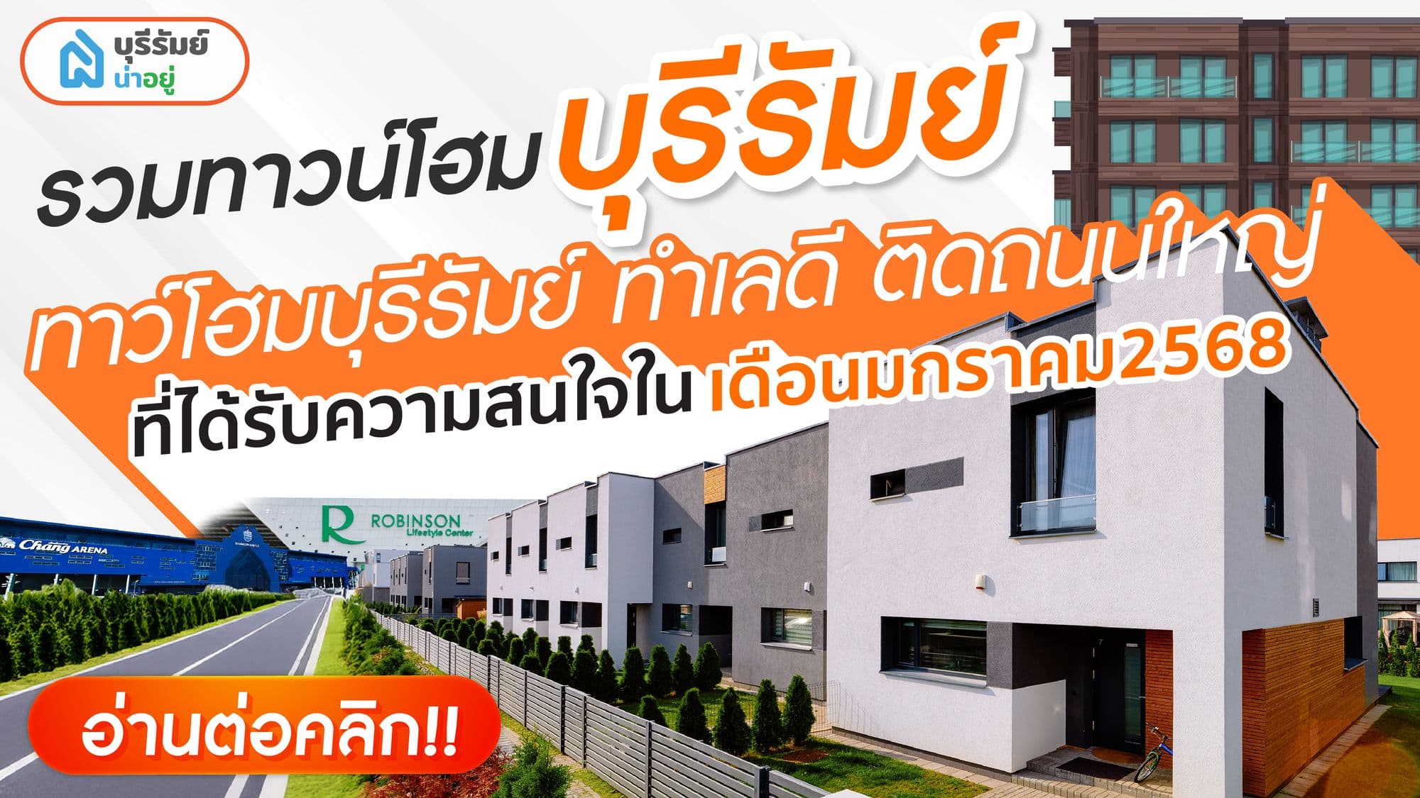 ทาว์โฮมบุรีรัมย์ ทำเลดี ติดถนนใหญ่ ที่ได้รับความสนใจ ในเดือน มกราคม 2568