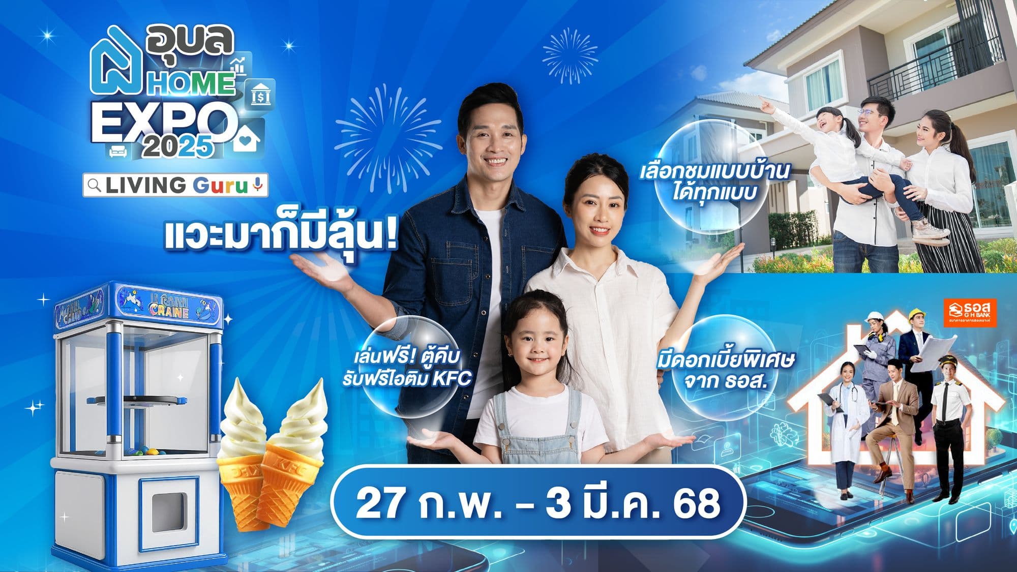 🏡แวะปุ๊บ! ลุ้นปั๊บ! อุบล Home Expo 2025 ใครมาก็ได้คุ้ม