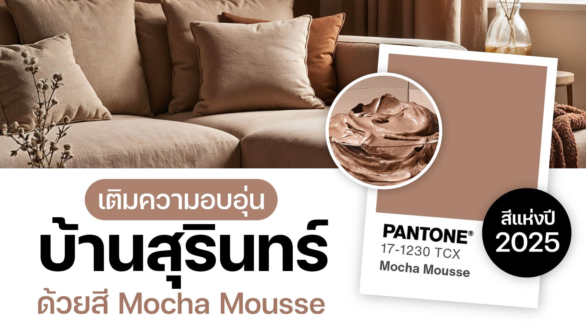 แต่งบ้านสุรินทร์ด้วยสี Mocha Mousse  17-1230