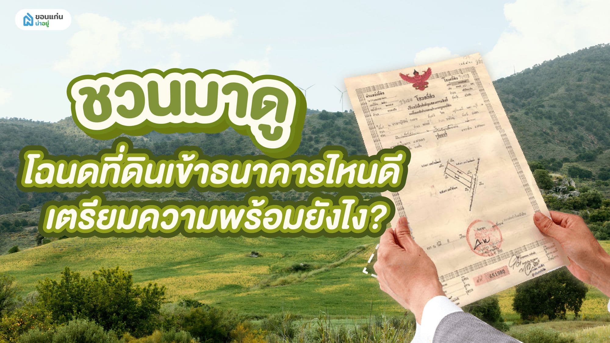 ชวนมาดู โฉนดที่ดินเข้าธนาคารไหนดี เตรียมความพร้อมยังไง?