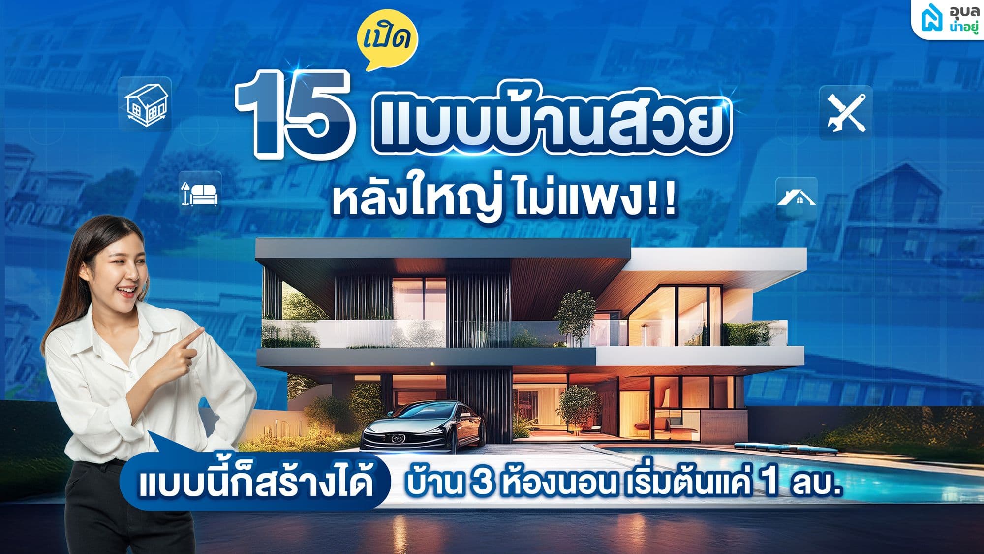 เปิด 15 แบบบ้านเมืองอุบล ราคาดี พื้นที่กว้าง สร้างแล้วคุ้ม