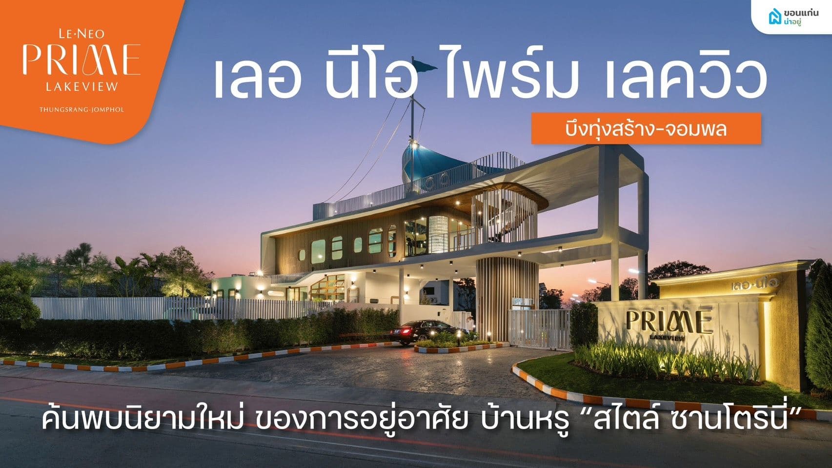 เลอ นีโอ ไพร์ม เลควิว บึงทุ่งสร้าง โครงการบ้านหรู ทำเลใจกลางเมืองขอนแก่น