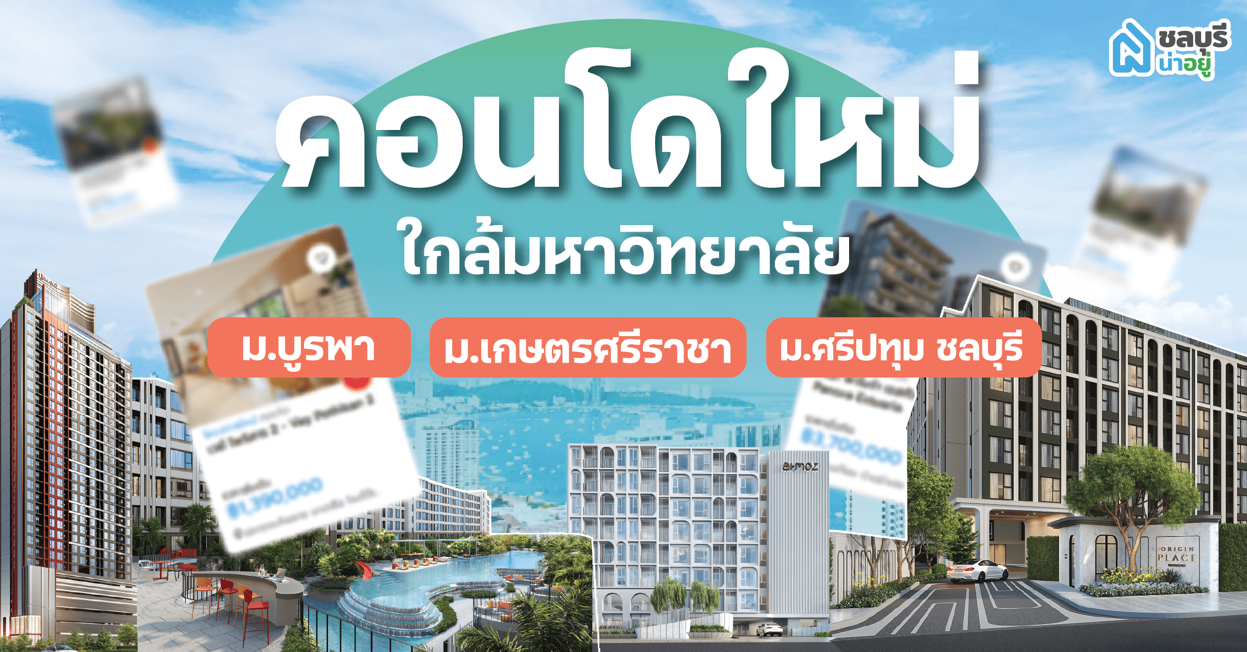 คอนโดใหม่ชลบุรี ใกล้มหาลัย ซื้ออยู่เองก็ได้ ซื้อไว้ลงทุนก็ดี