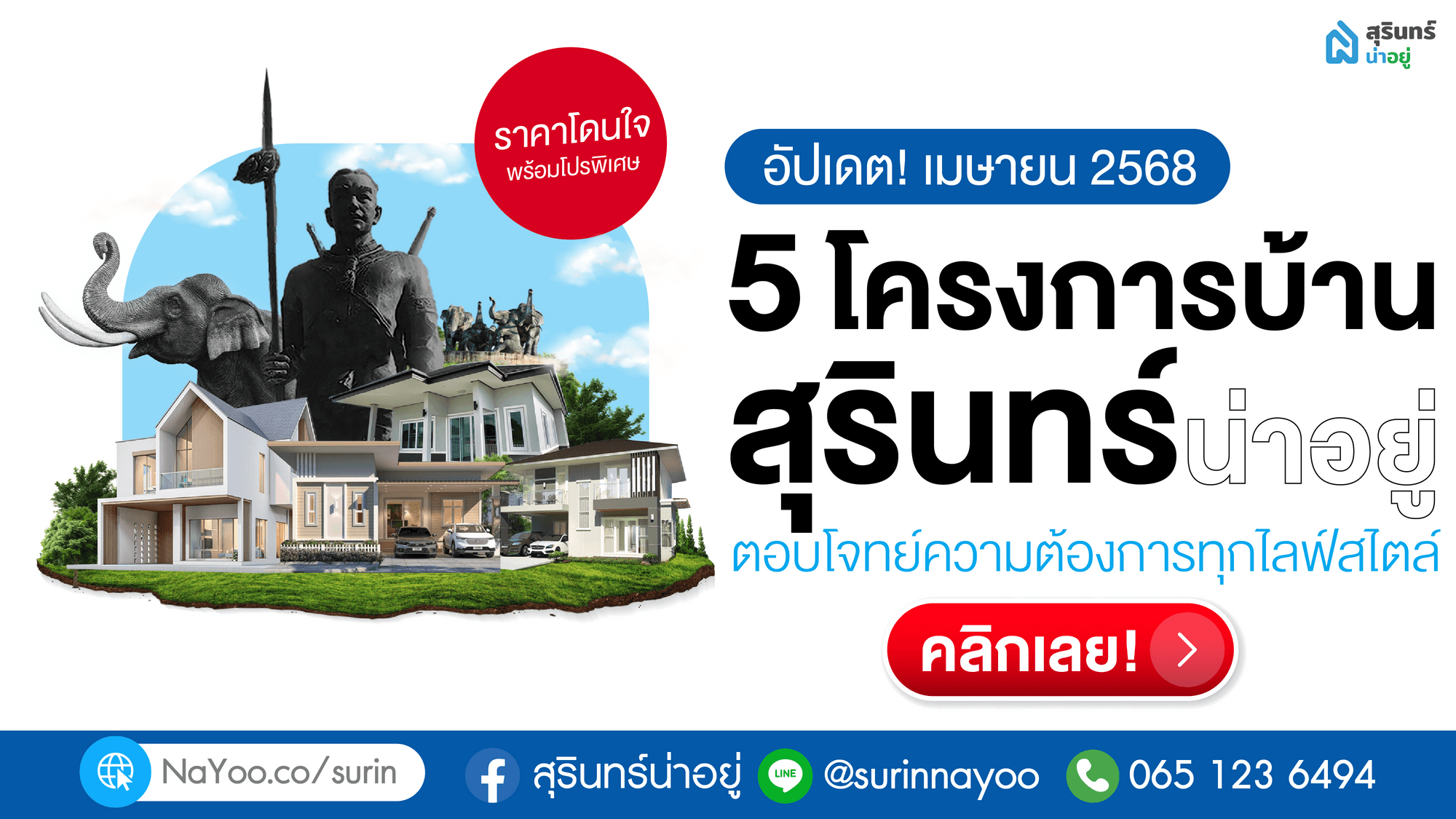 บอกต่อ 5 โครงการบ้านสุรินทร์ น่าอยู่ ตอบโจทย์ทุกไลฟ์สไตล์