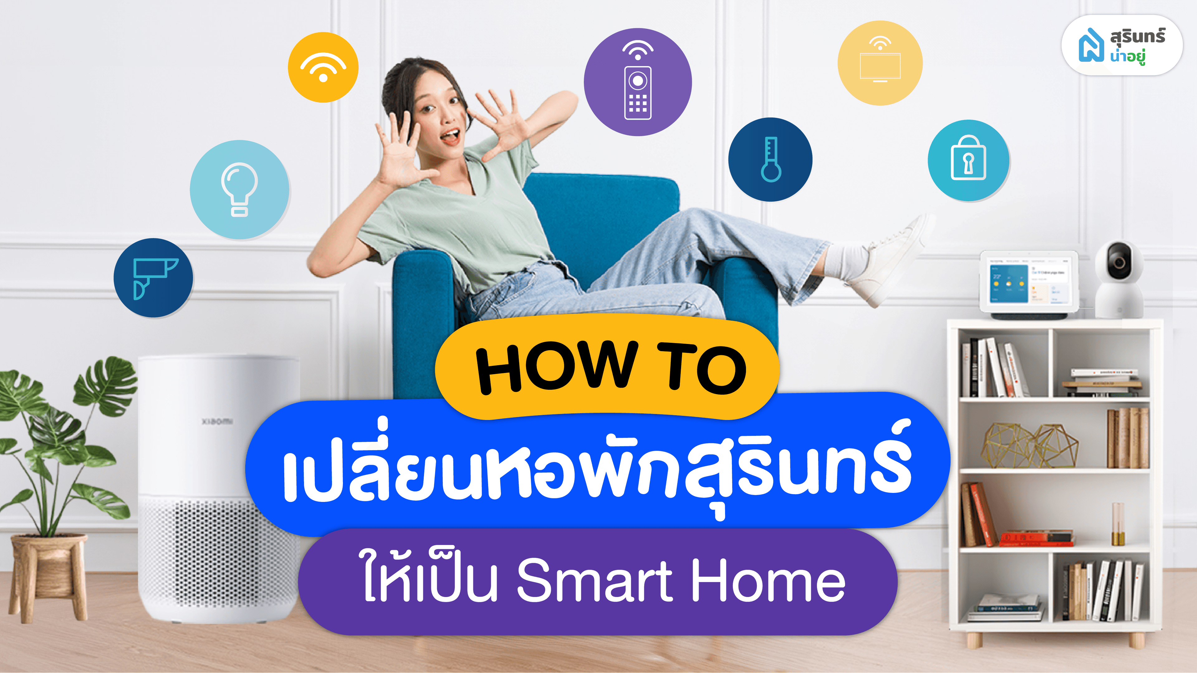 How To เปลี่ยนหอพักสุรินทร์ ให้เป็น Smart Home?