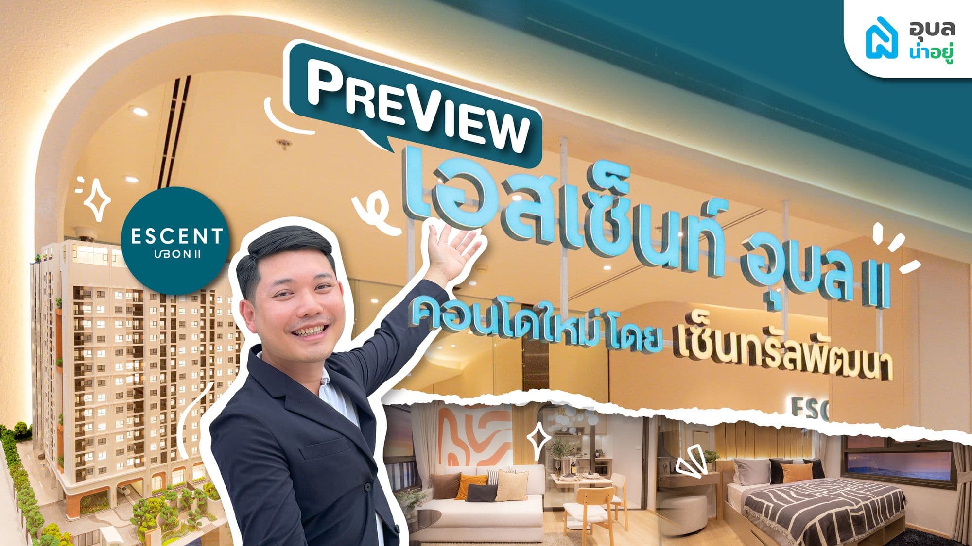 Escent Ubon II คอนโดเซ็นทรัล อุบล ใหม่ใจกลางเมือง ที่อุบลน่าอยู่อยากชวนคุณมารู้จัก