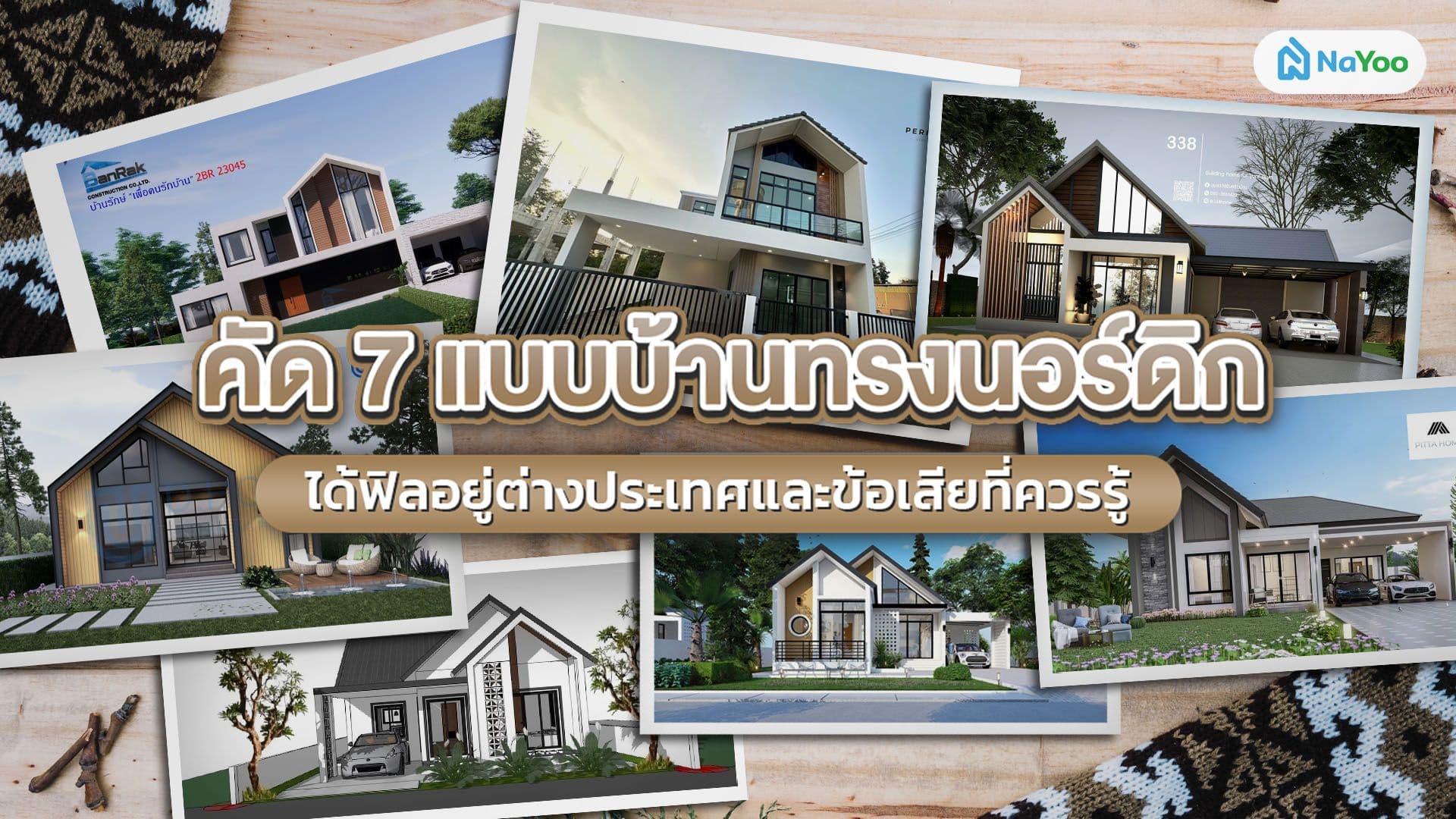 คัด 7 แบบบ้านทรงนอร์ดิกได้ฟิลอยู่ต่างประเทศ และข้อเสียที่ควรรู้